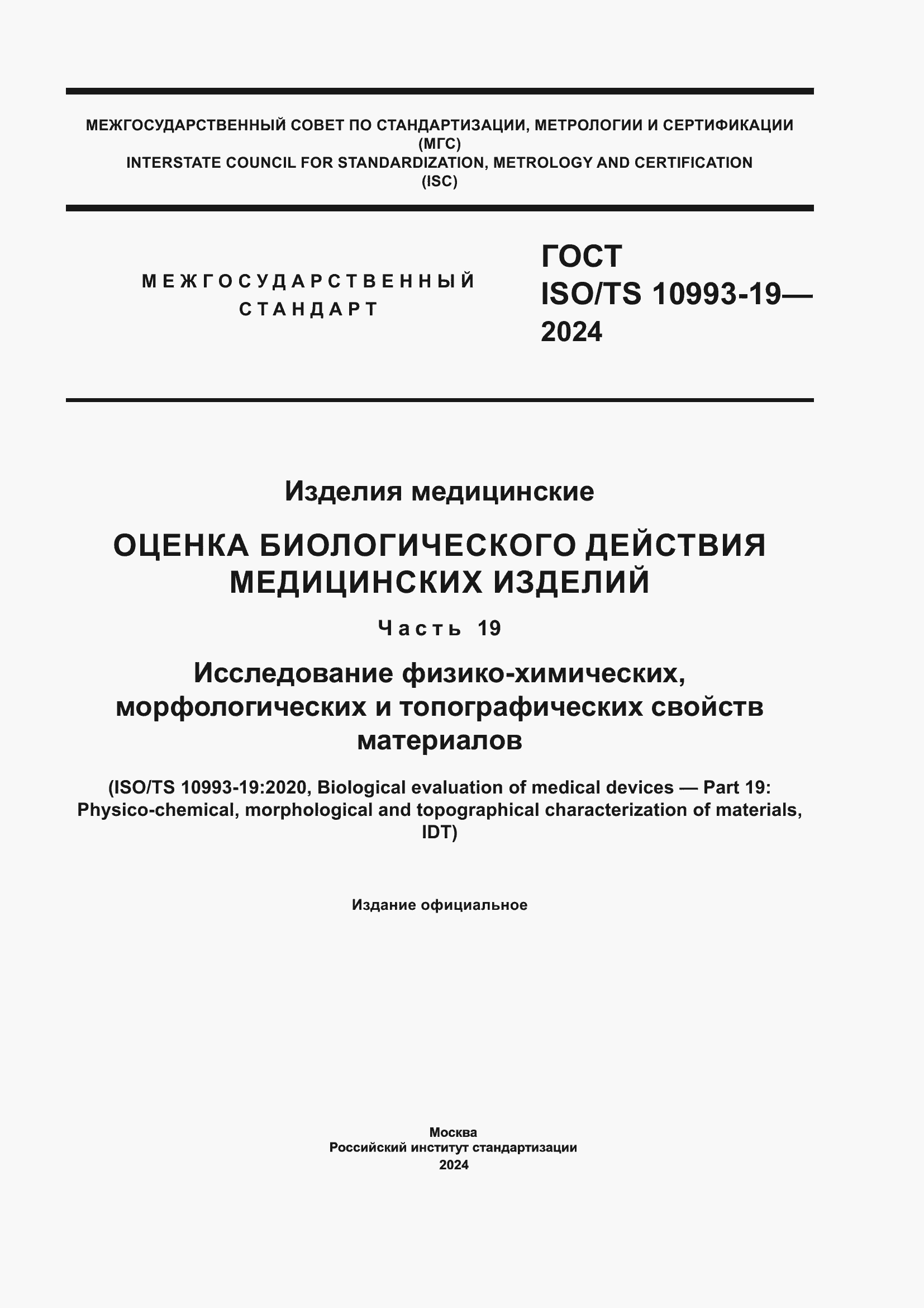 ���� ISO/TS 10993-19-2024. �������� 1