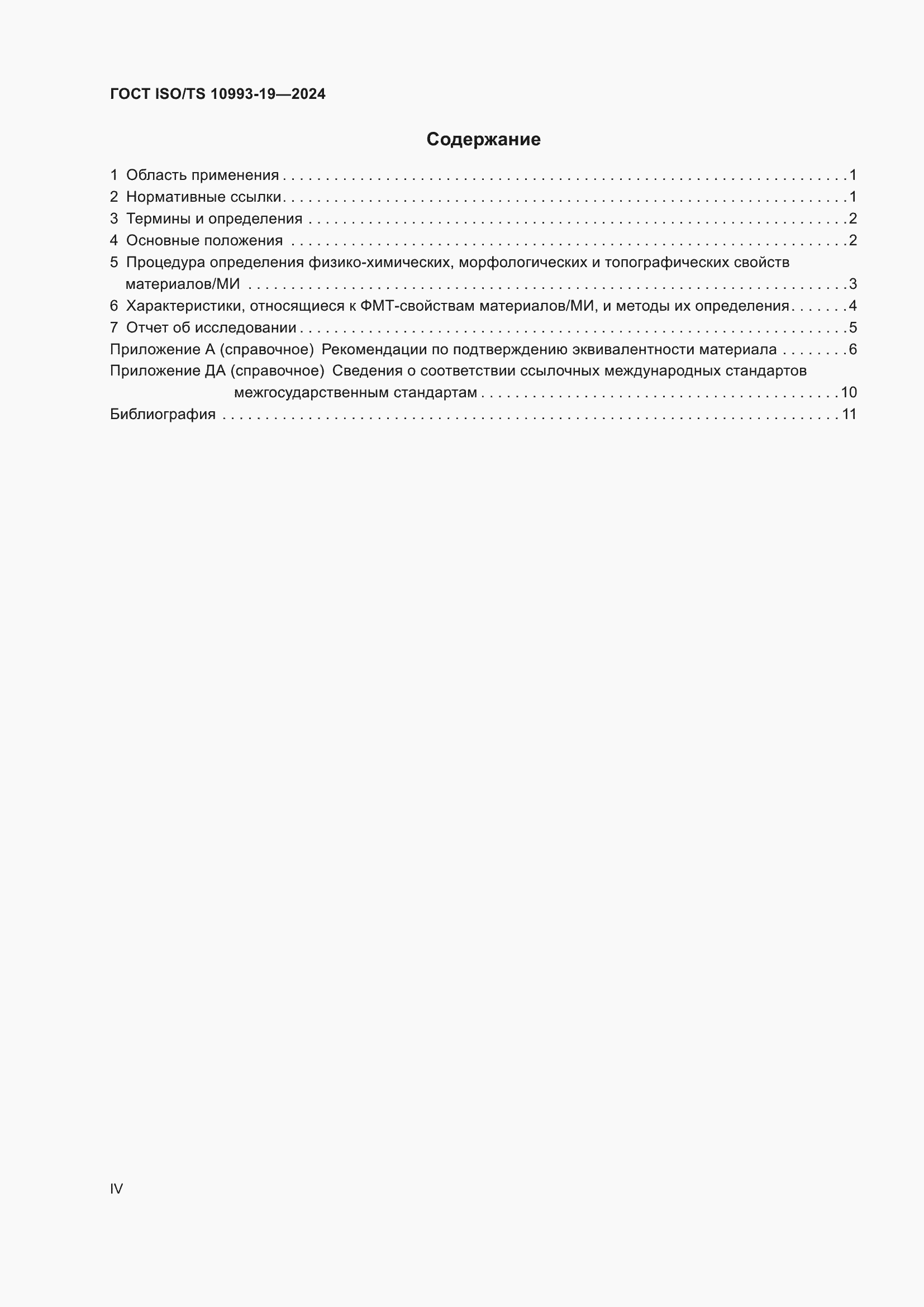 ���� ISO/TS 10993-19-2024. �������� 4