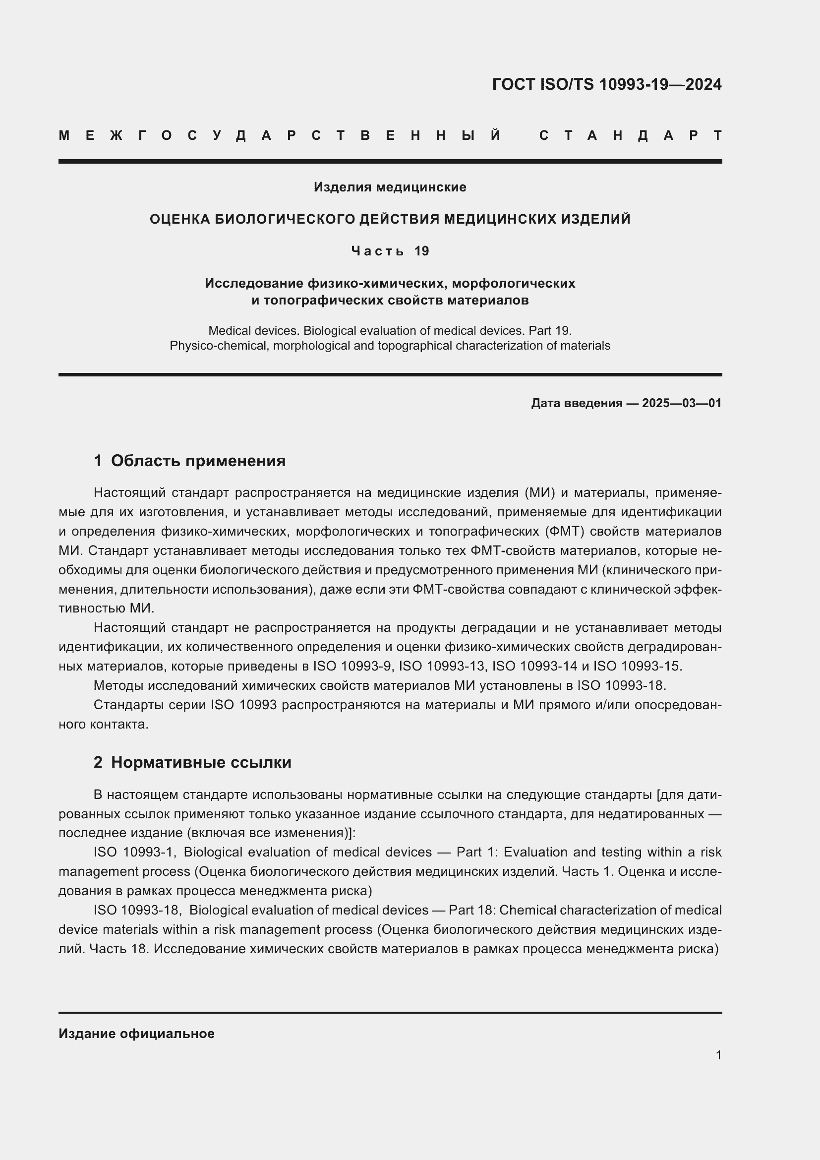 ���� ISO/TS 10993-19-2024. �������� 7