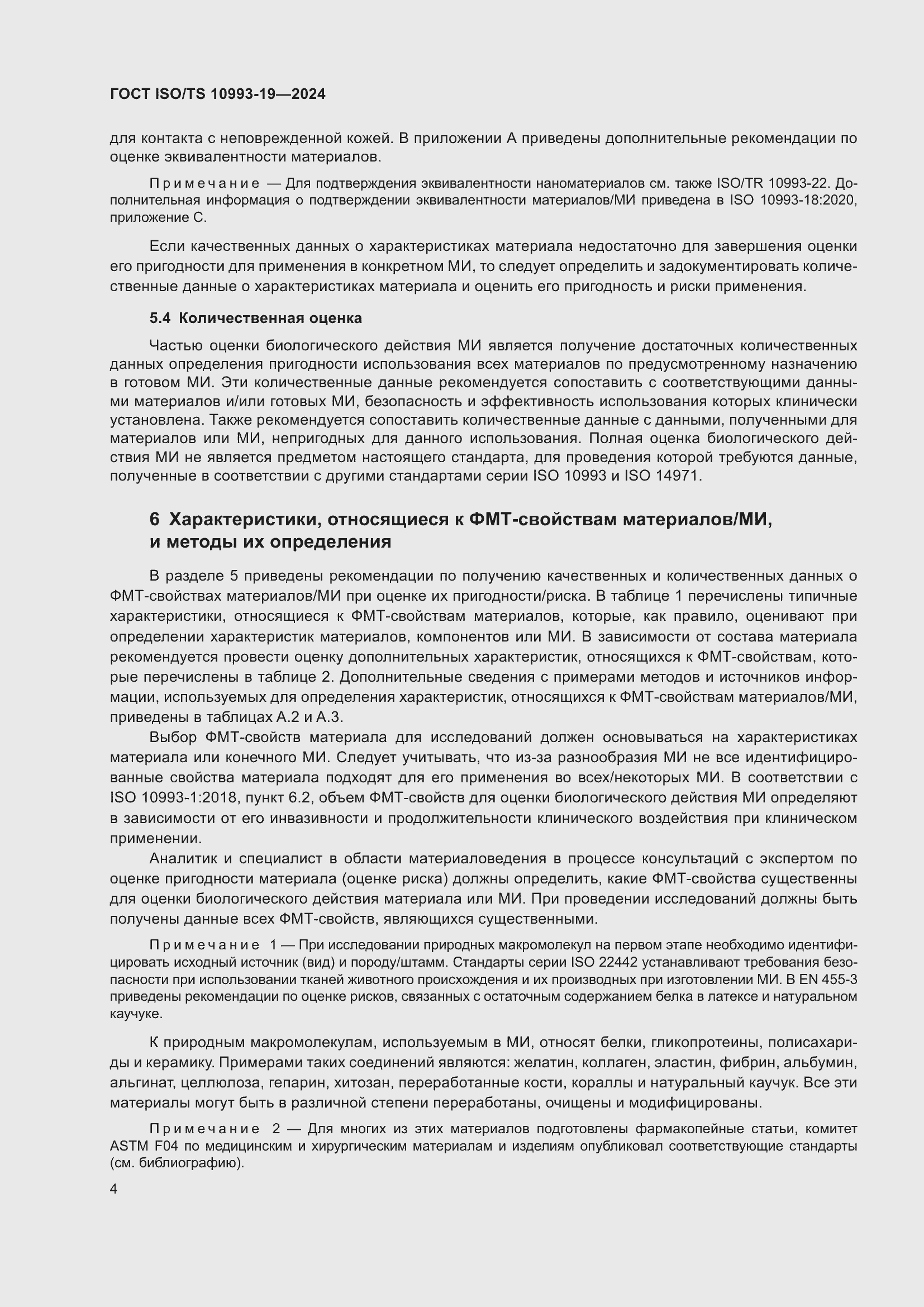 ���� ISO/TS 10993-19-2024. �������� 10