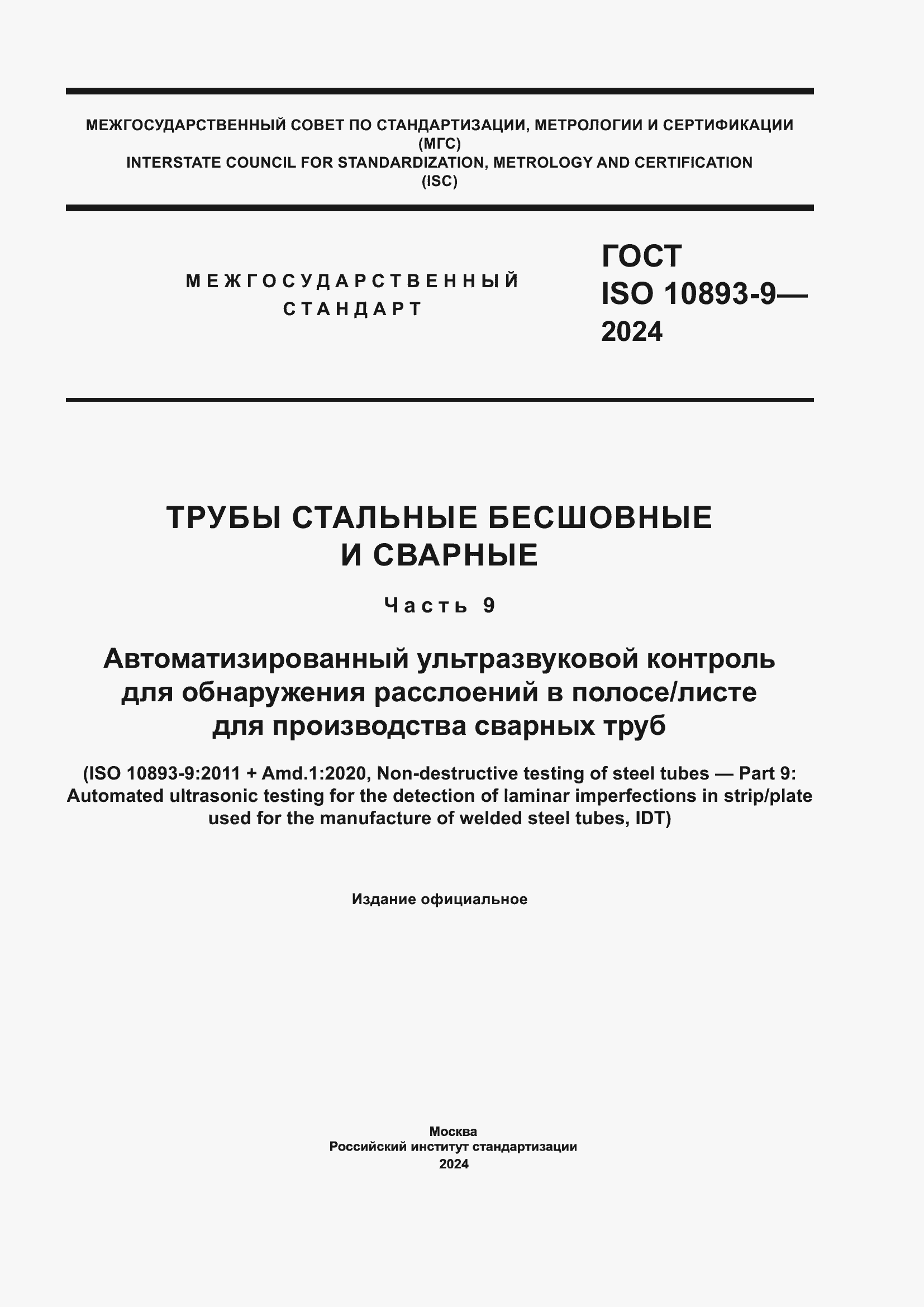 ���� ISO 10893-9-2024. �������� 1