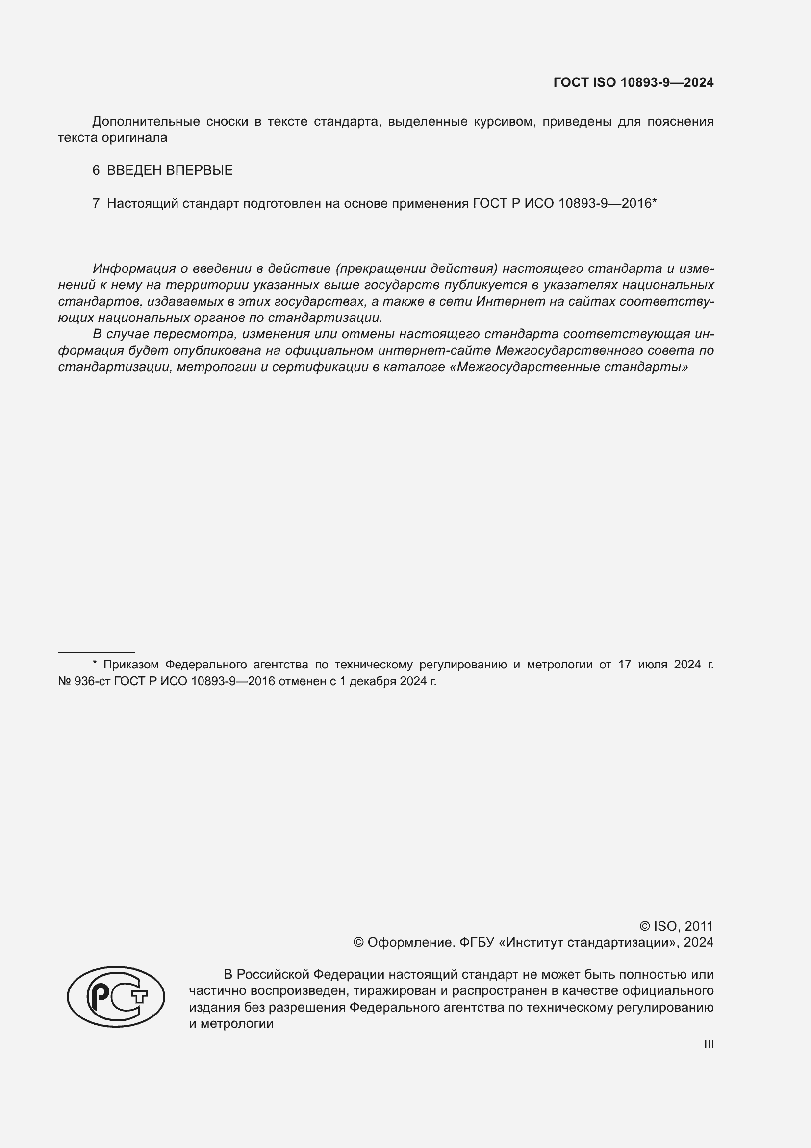 ���� ISO 10893-9-2024. �������� 3