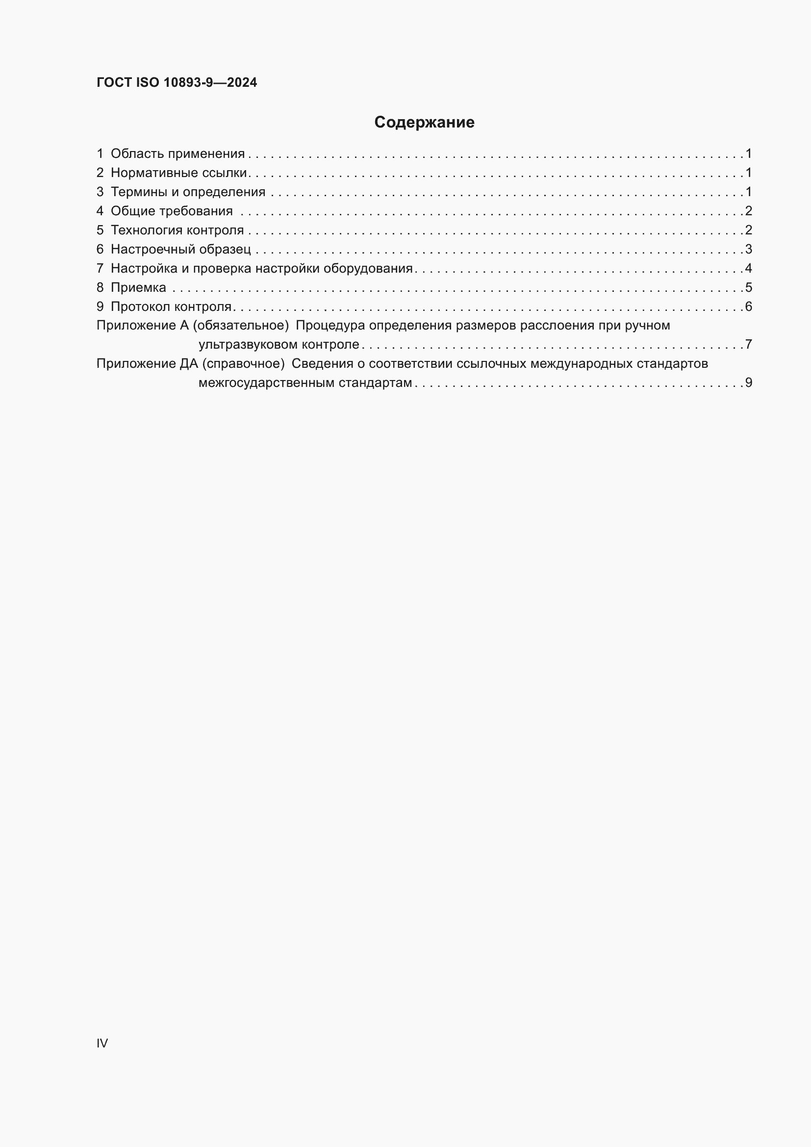���� ISO 10893-9-2024. �������� 4
