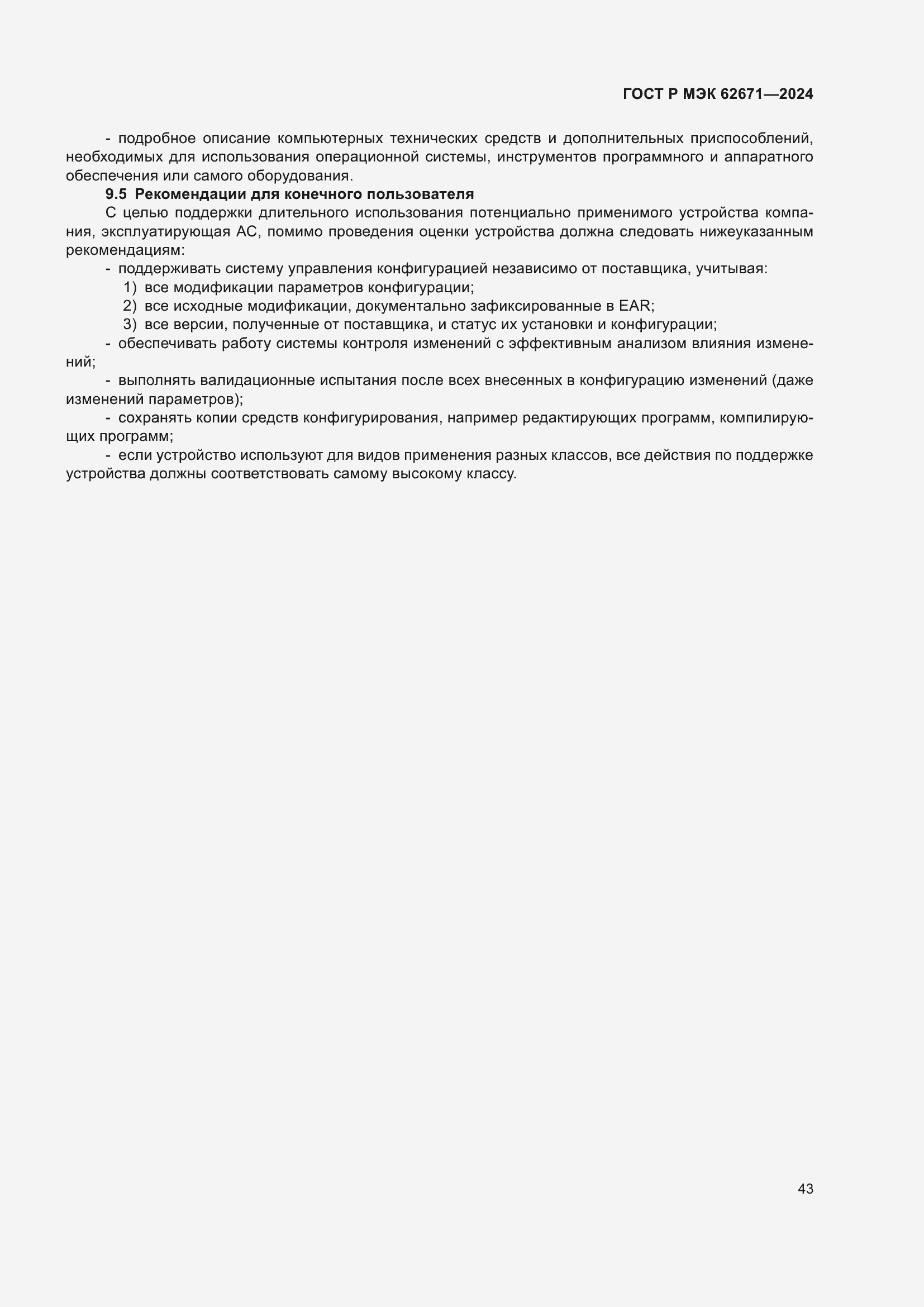 ���� � ��� 62671-2024. �������� 49