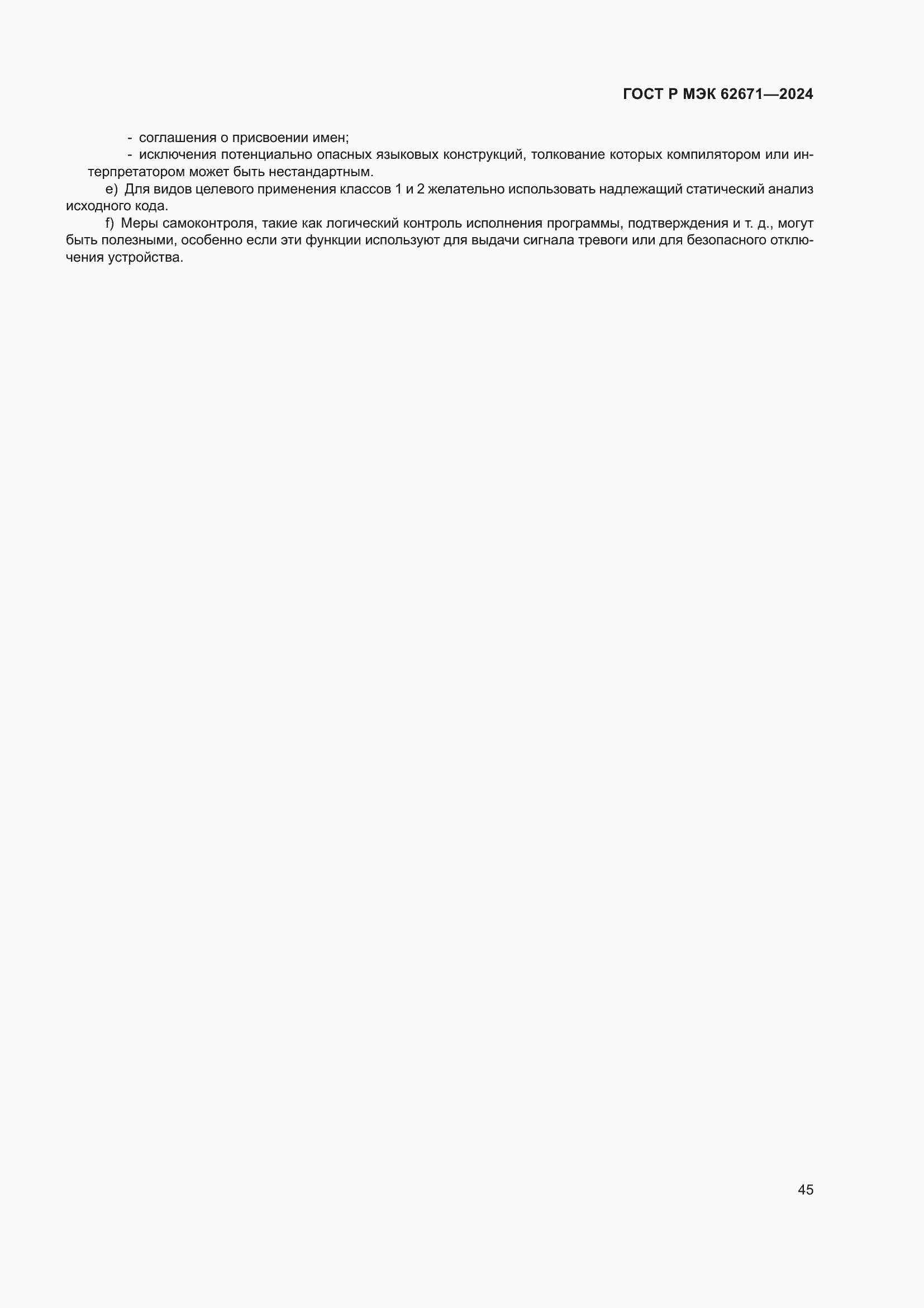 ���� � ��� 62671-2024. �������� 51