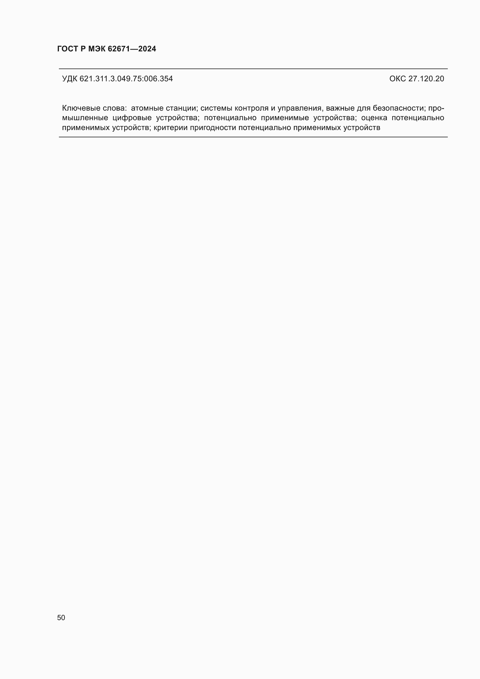���� � ��� 62671-2024. �������� 56