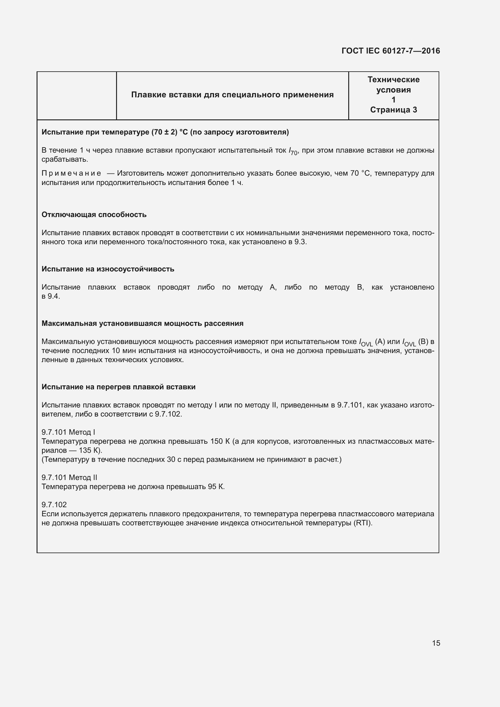 ���� IEC 60127-7-2016. �������� 19