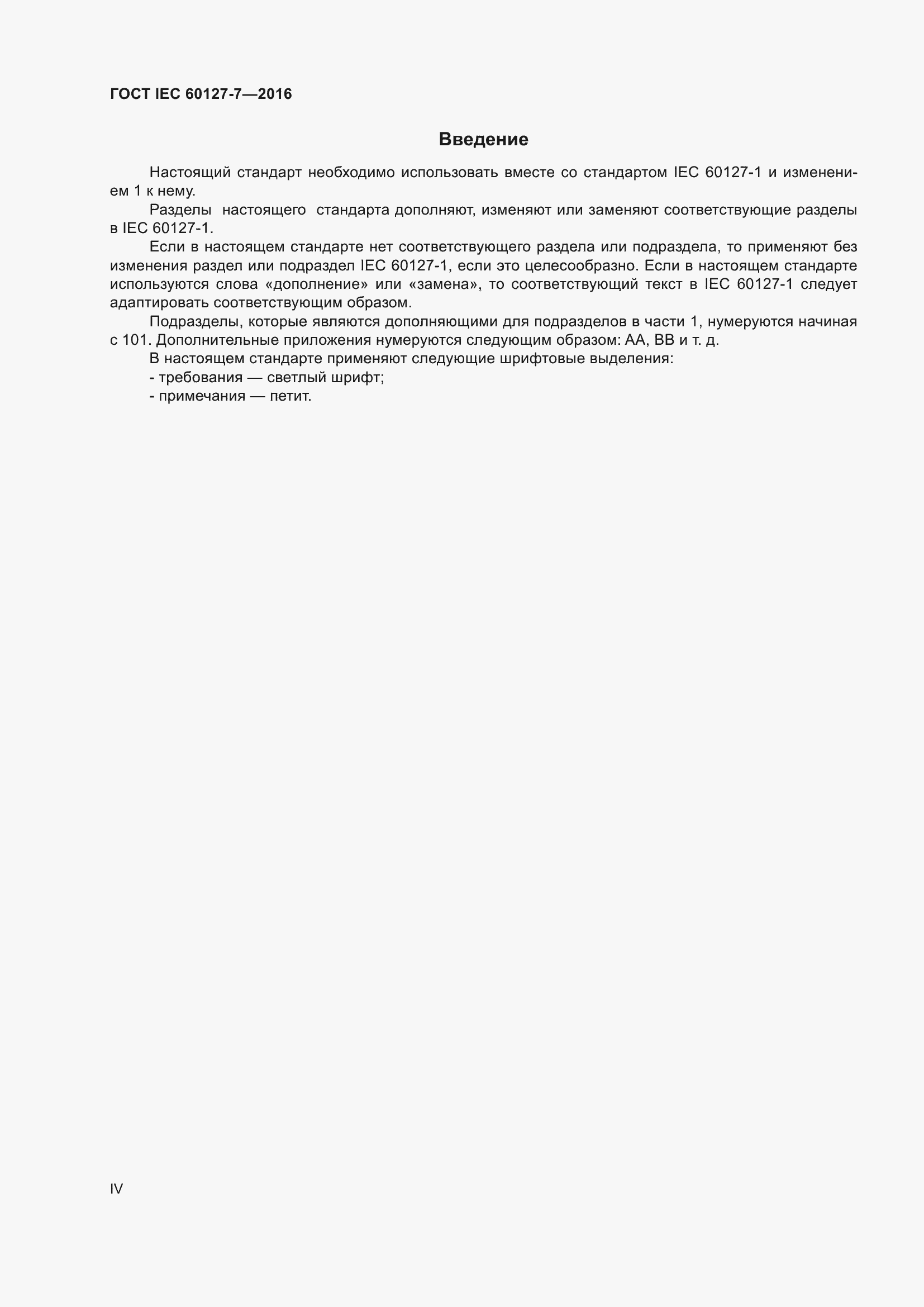 ���� IEC 60127-7-2016. �������� 4