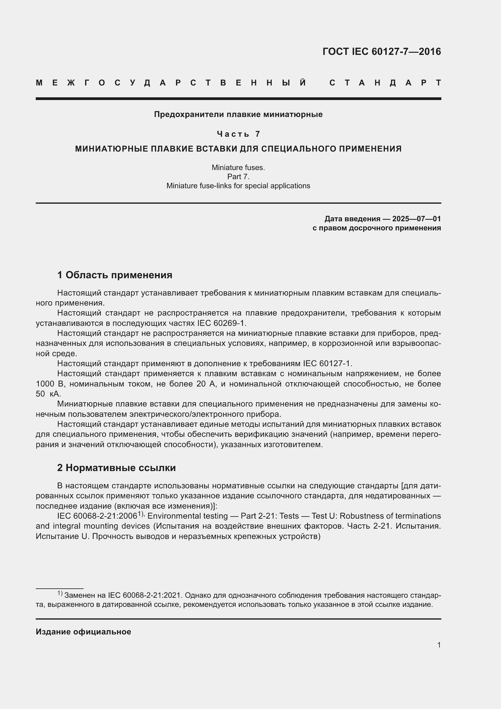 ���� IEC 60127-7-2016. �������� 5