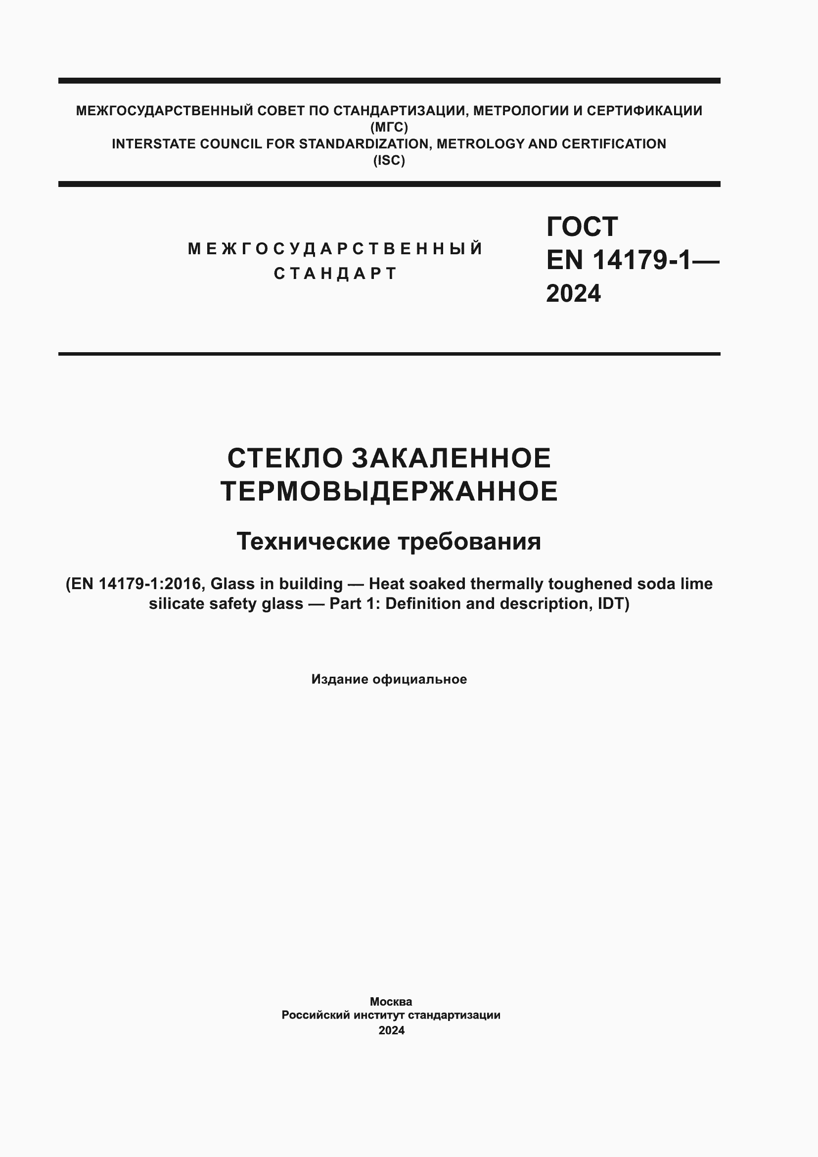 ���� EN 14179-1-2024. �������� 1
