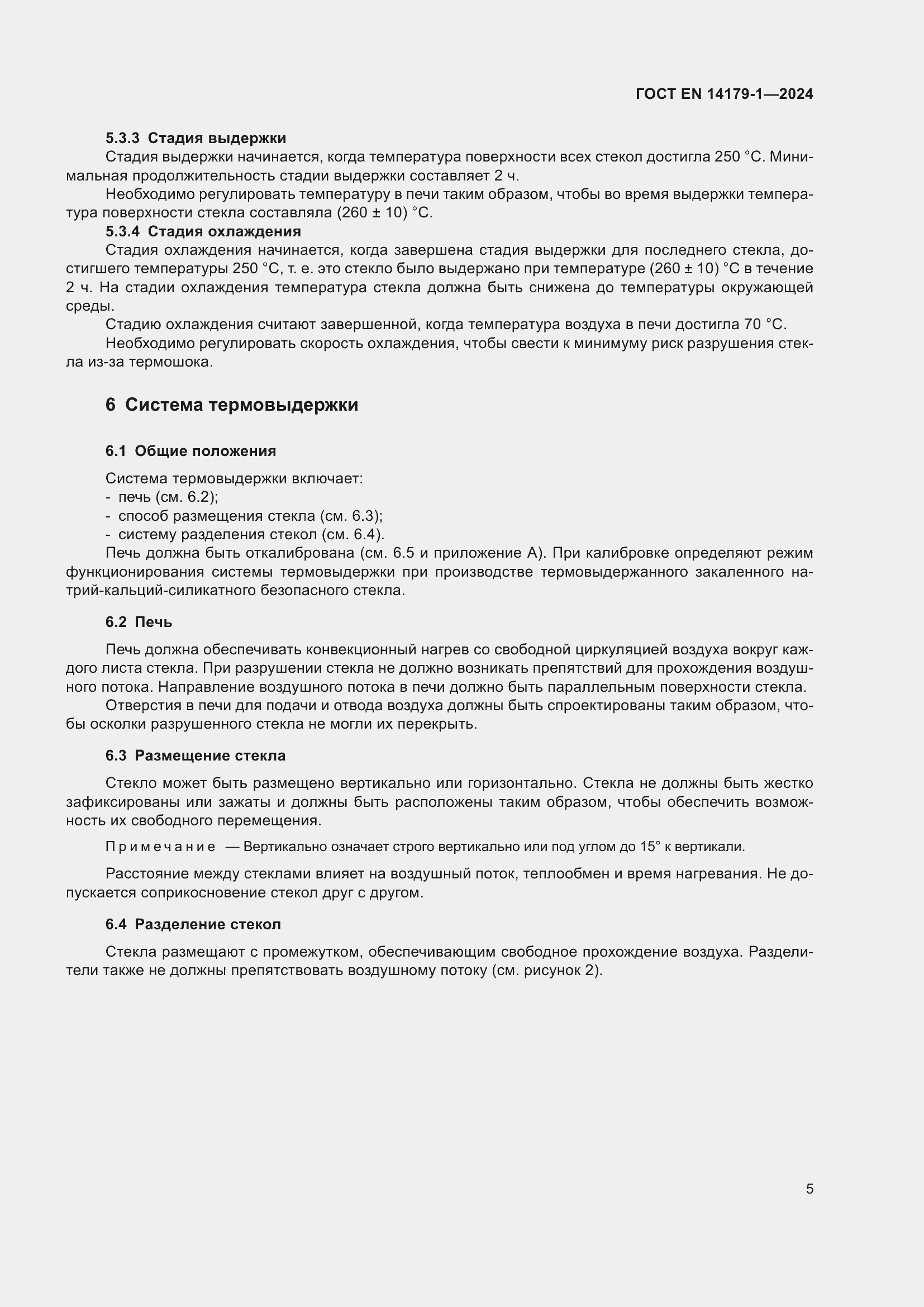 ���� EN 14179-1-2024. �������� 11