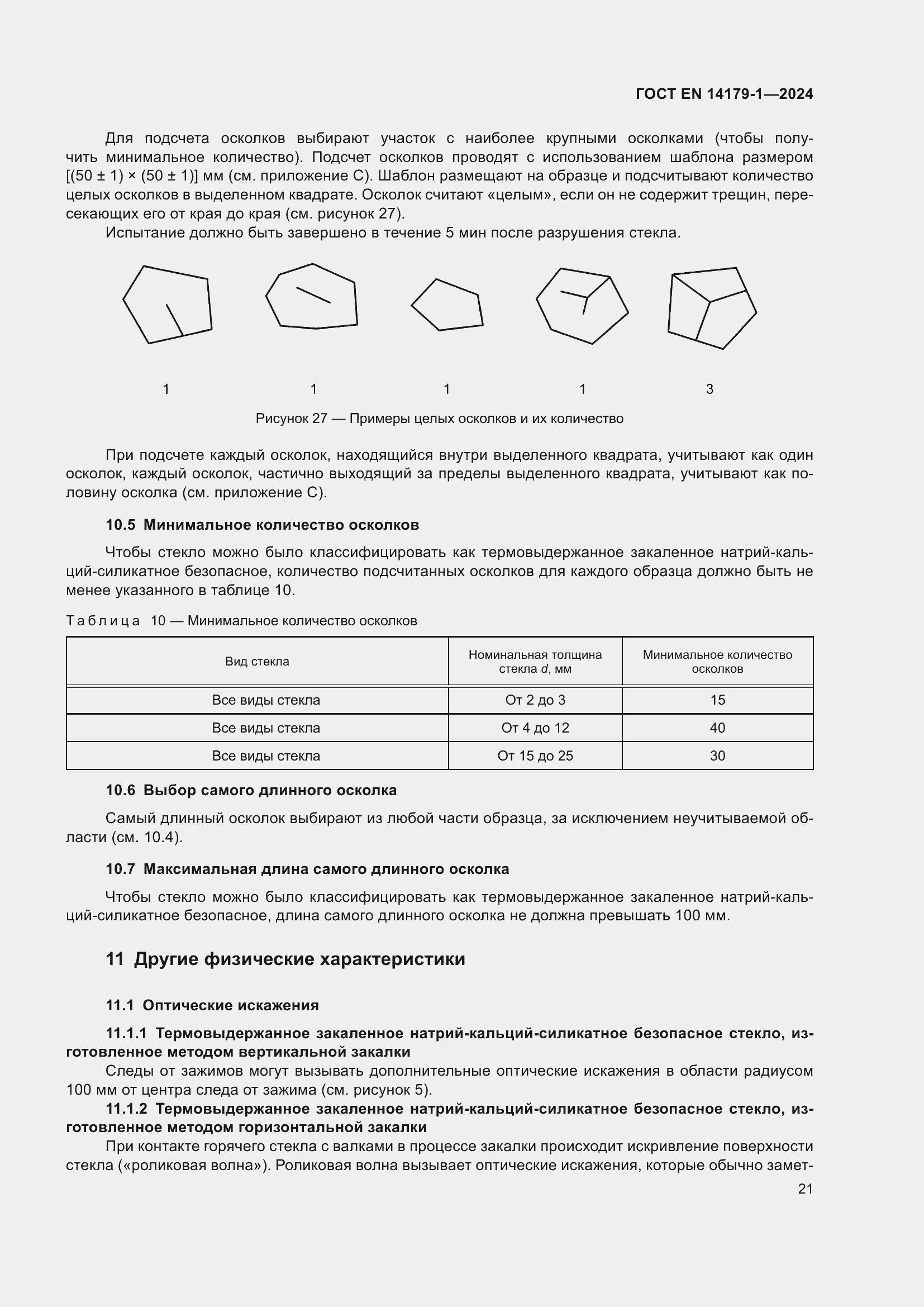 ���� EN 14179-1-2024. �������� 27
