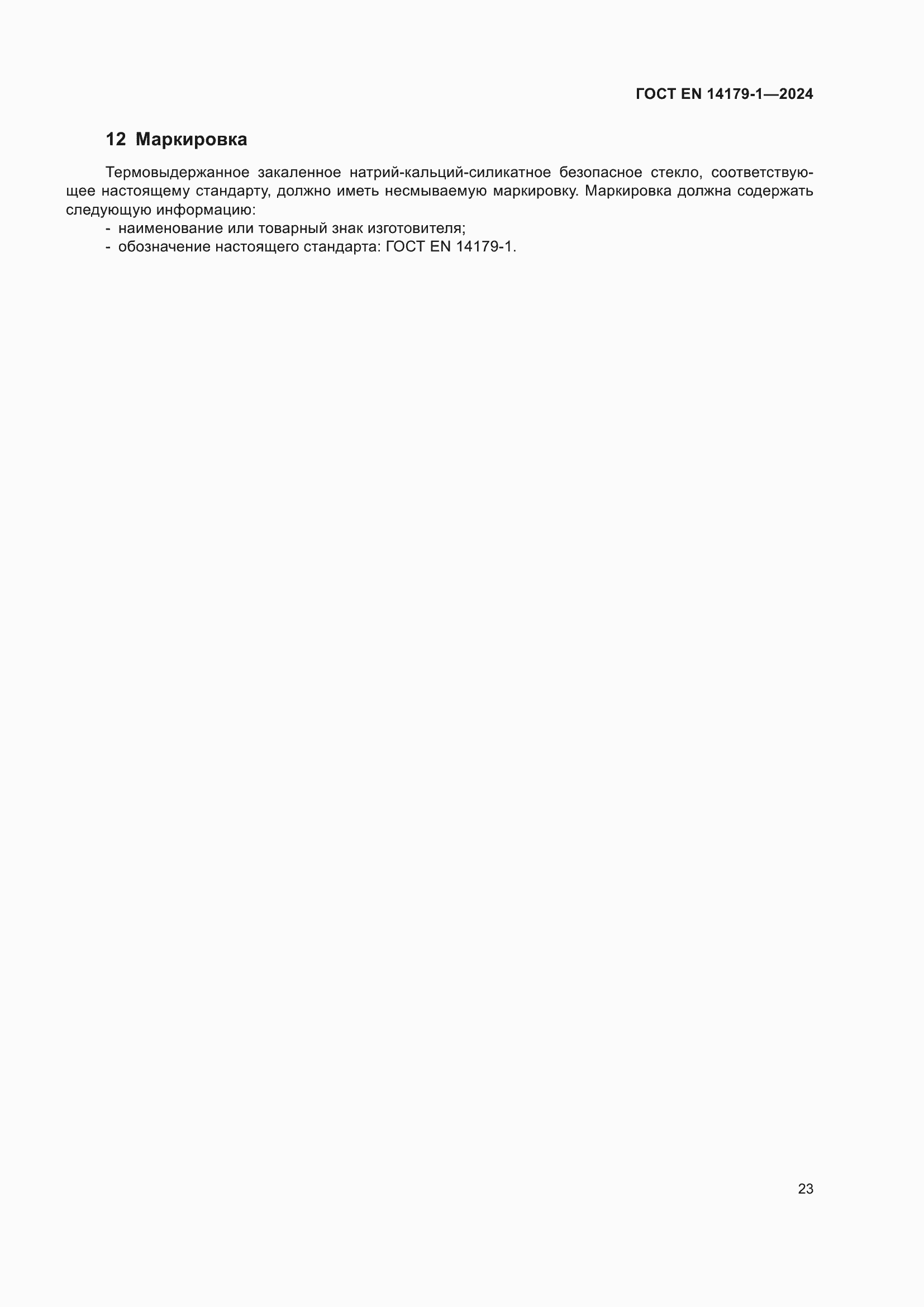 ���� EN 14179-1-2024. �������� 29