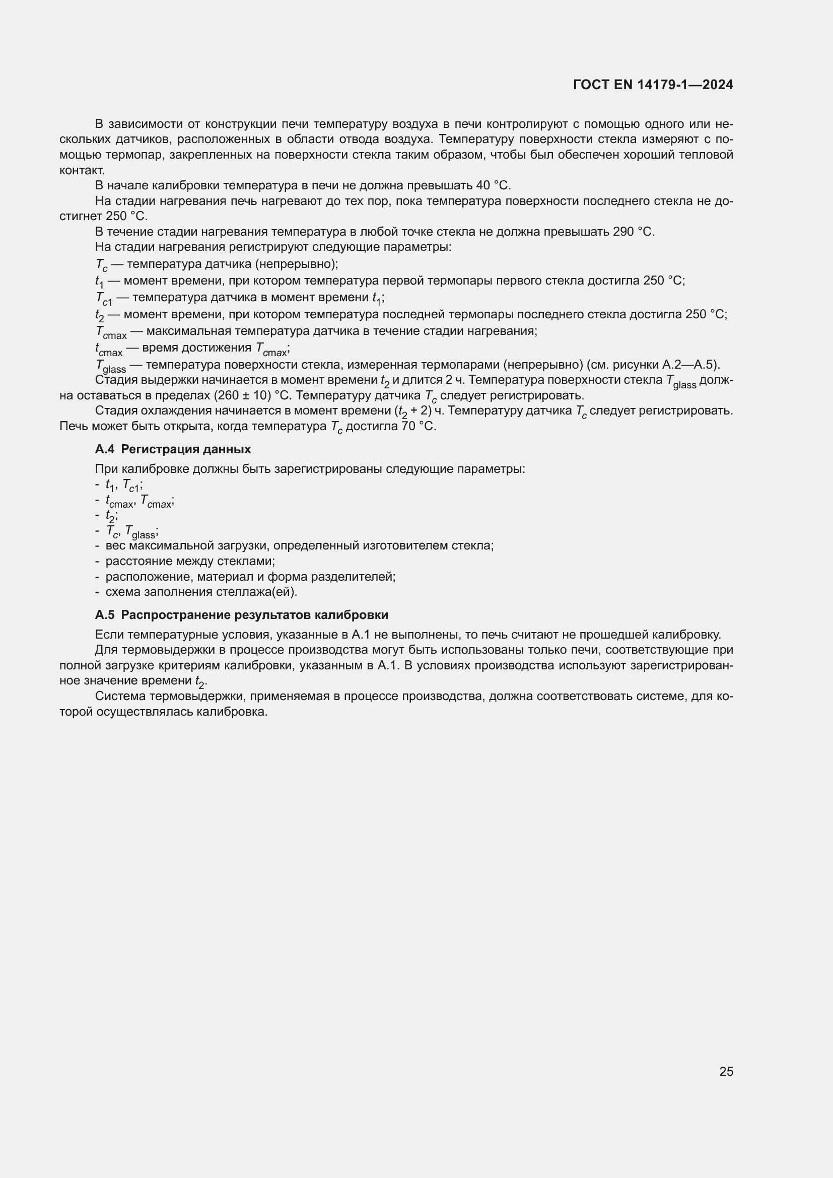 ���� EN 14179-1-2024. �������� 31