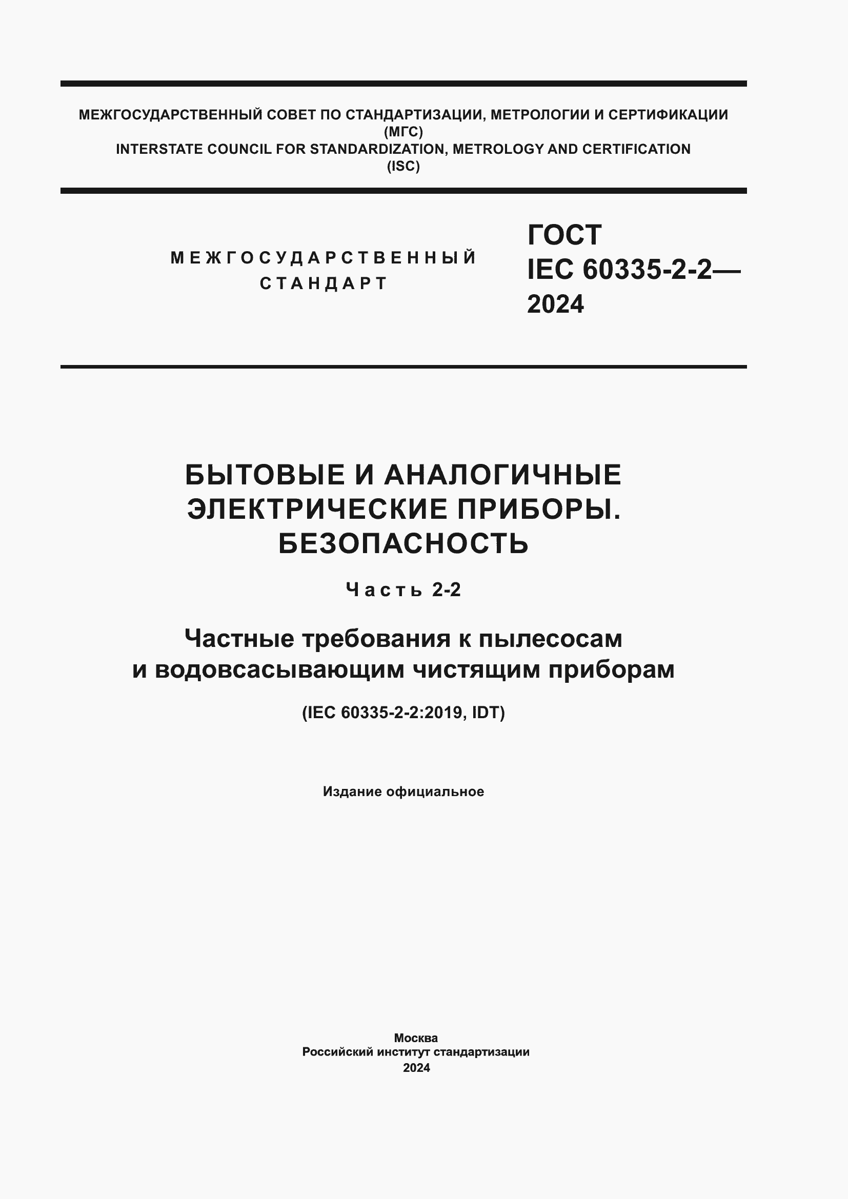 ���� IEC 60335-2-2-2024. �������� 1