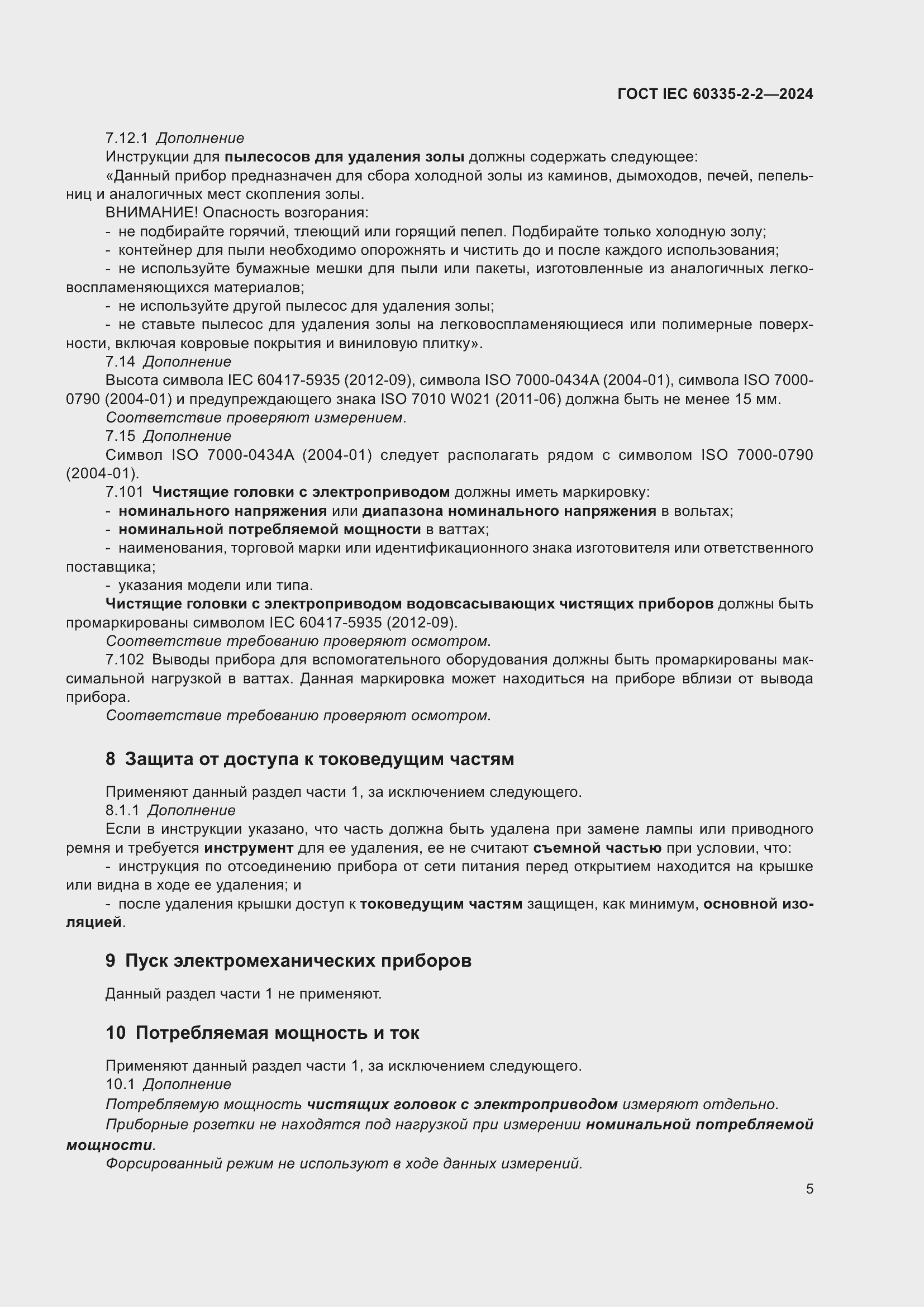 ���� IEC 60335-2-2-2024. �������� 11