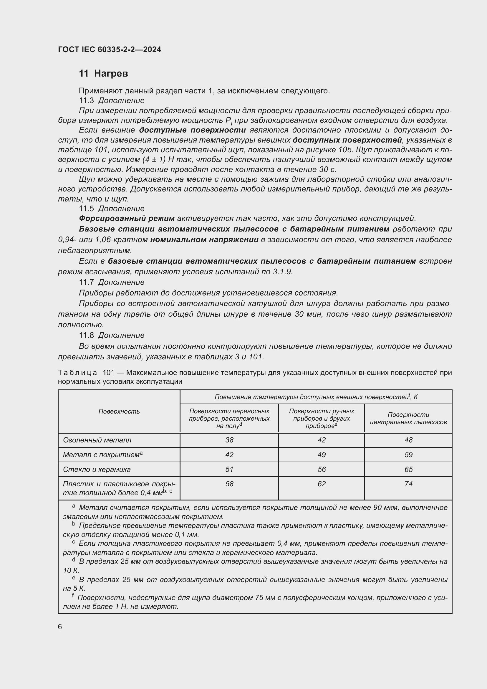 ���� IEC 60335-2-2-2024. �������� 12