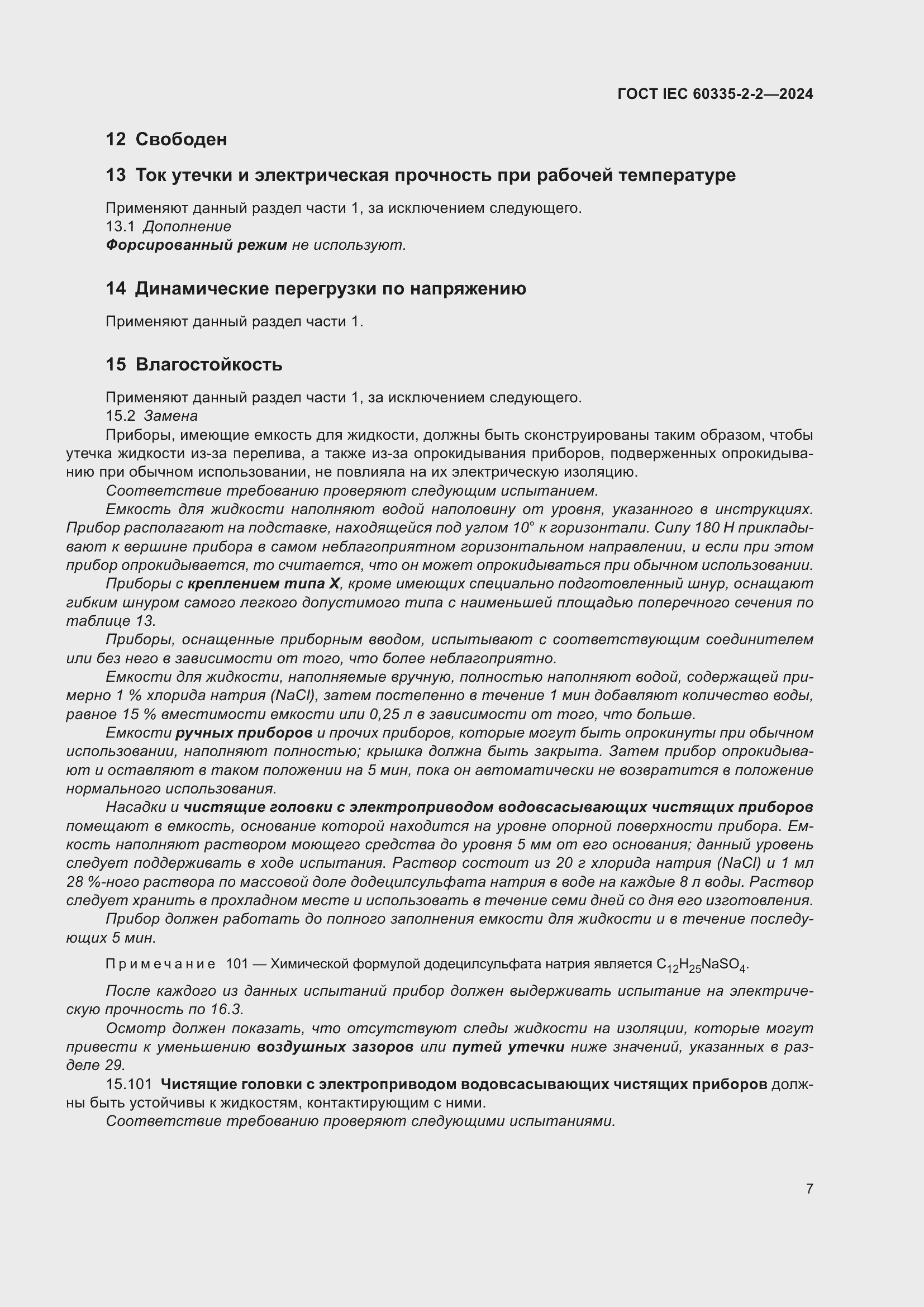 ���� IEC 60335-2-2-2024. �������� 13