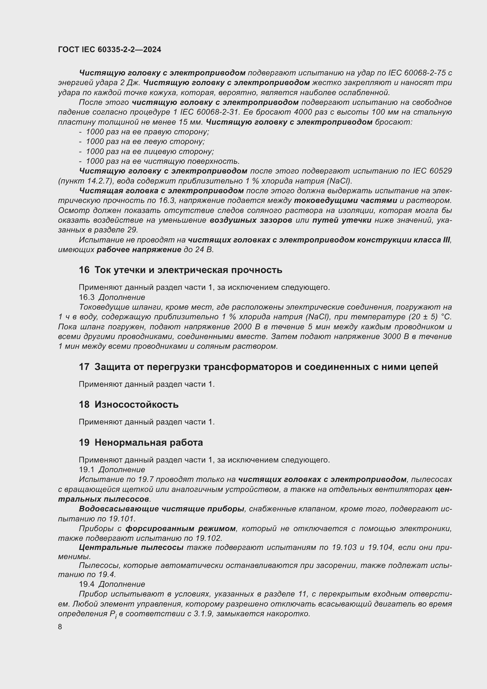 ���� IEC 60335-2-2-2024. �������� 14