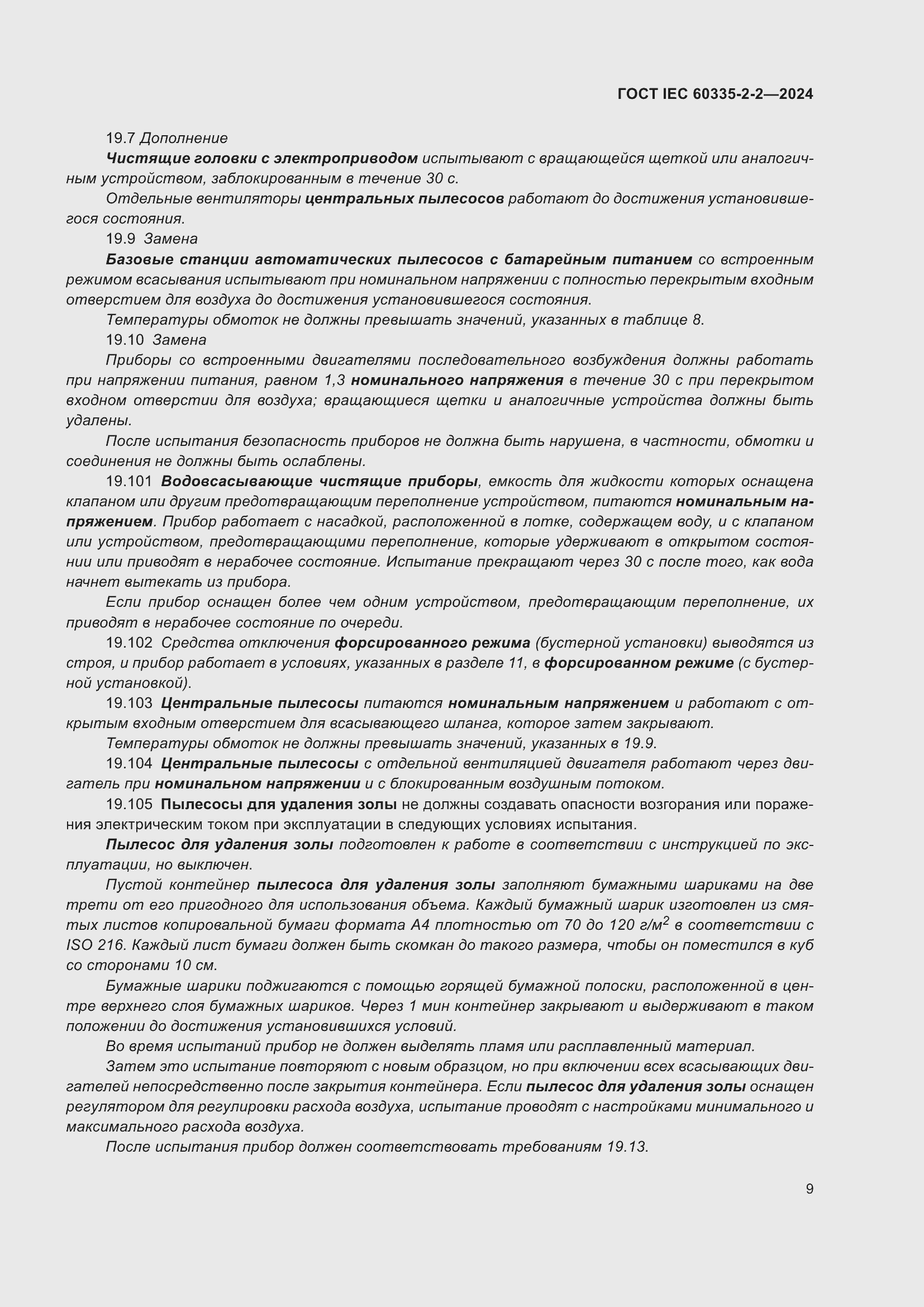 ���� IEC 60335-2-2-2024. �������� 15