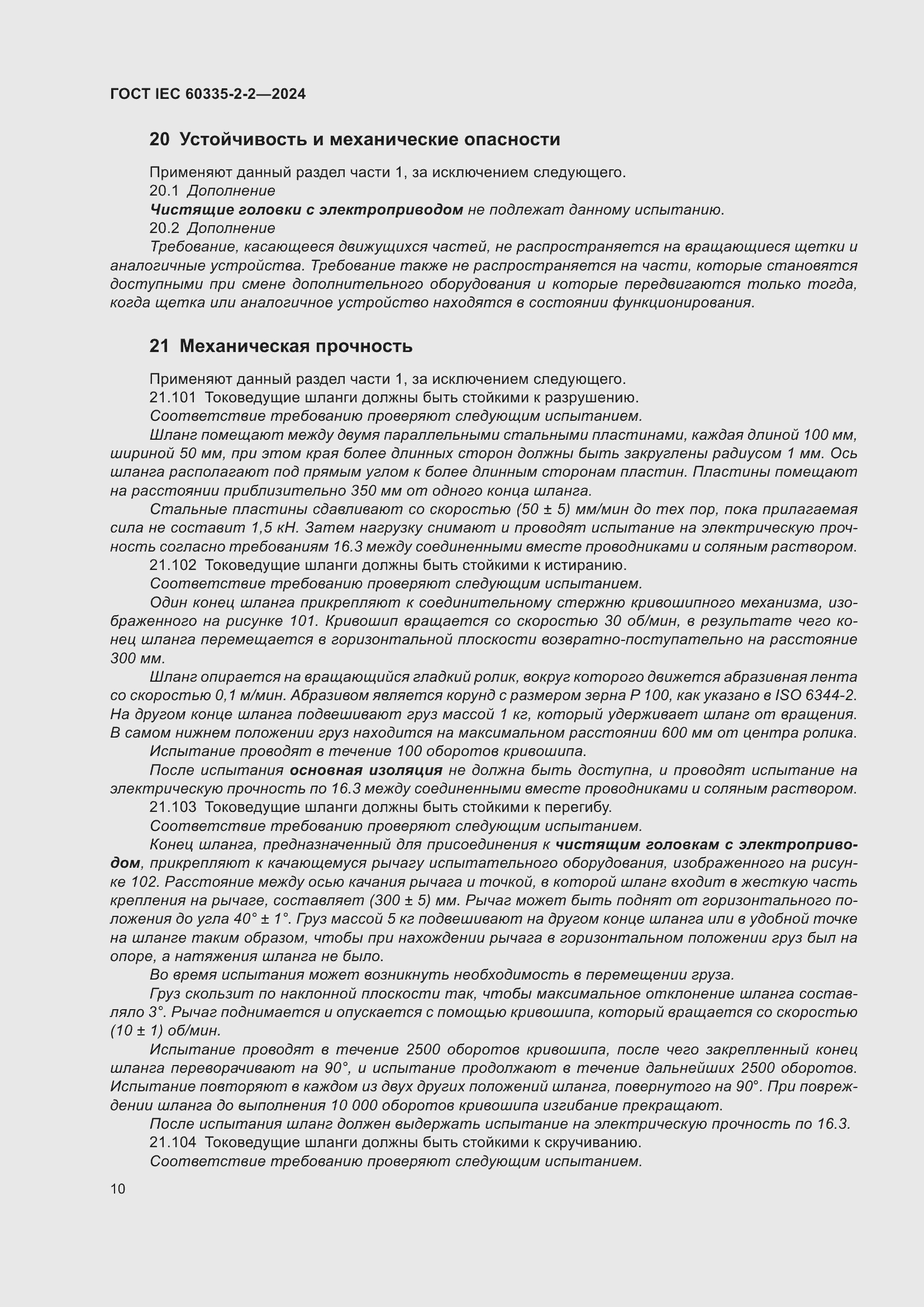 ���� IEC 60335-2-2-2024. �������� 16