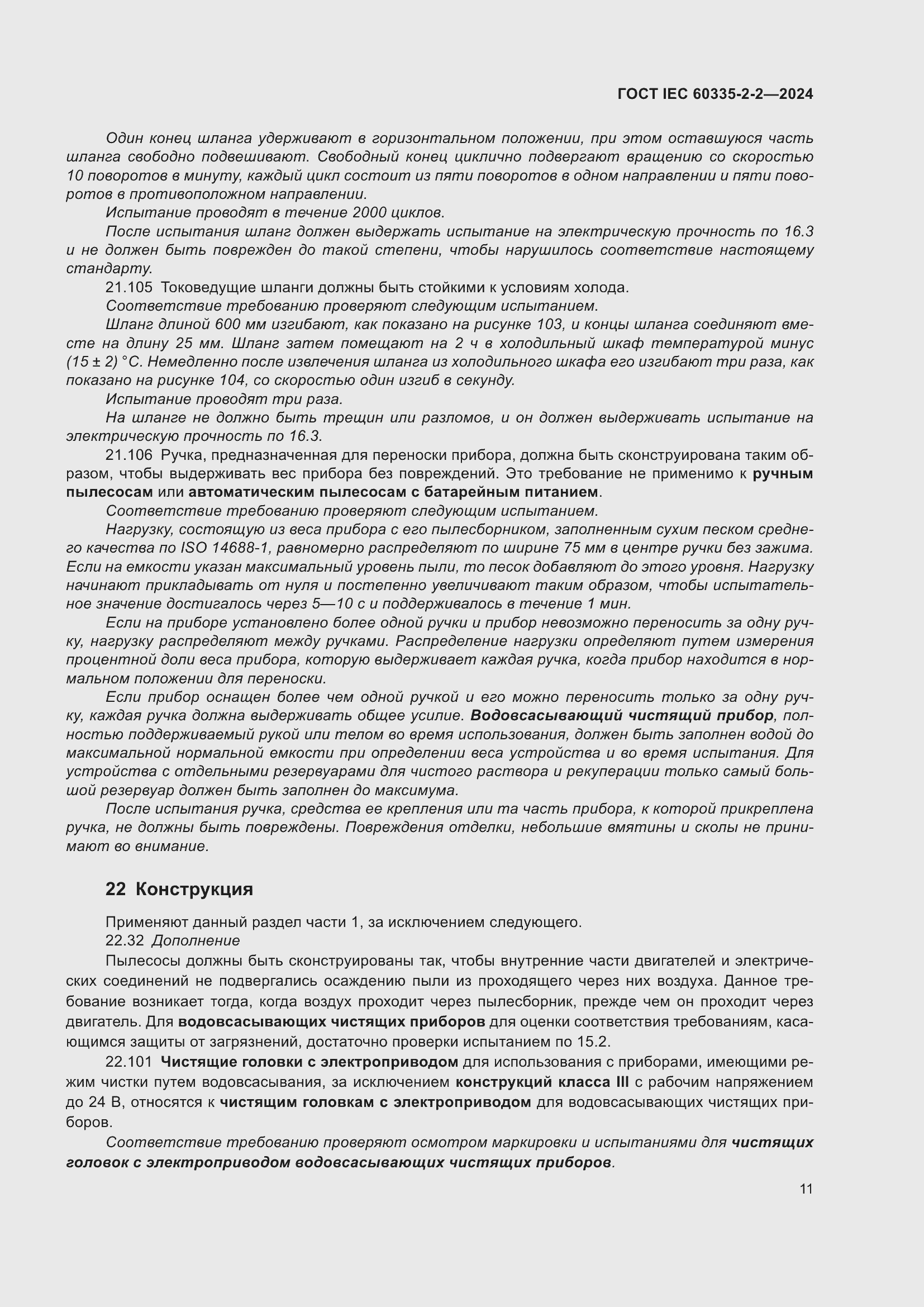 ���� IEC 60335-2-2-2024. �������� 17