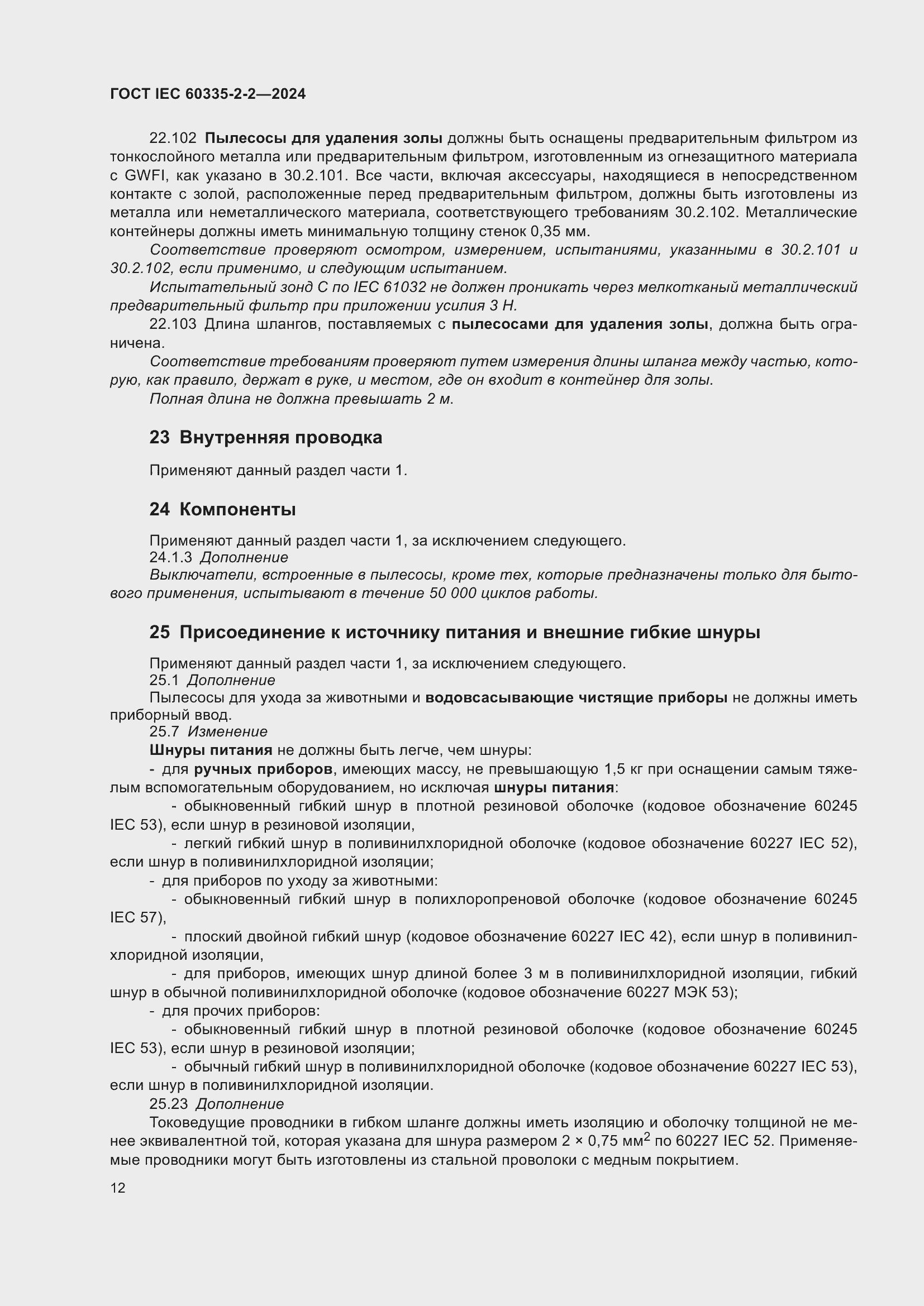 ���� IEC 60335-2-2-2024. �������� 18