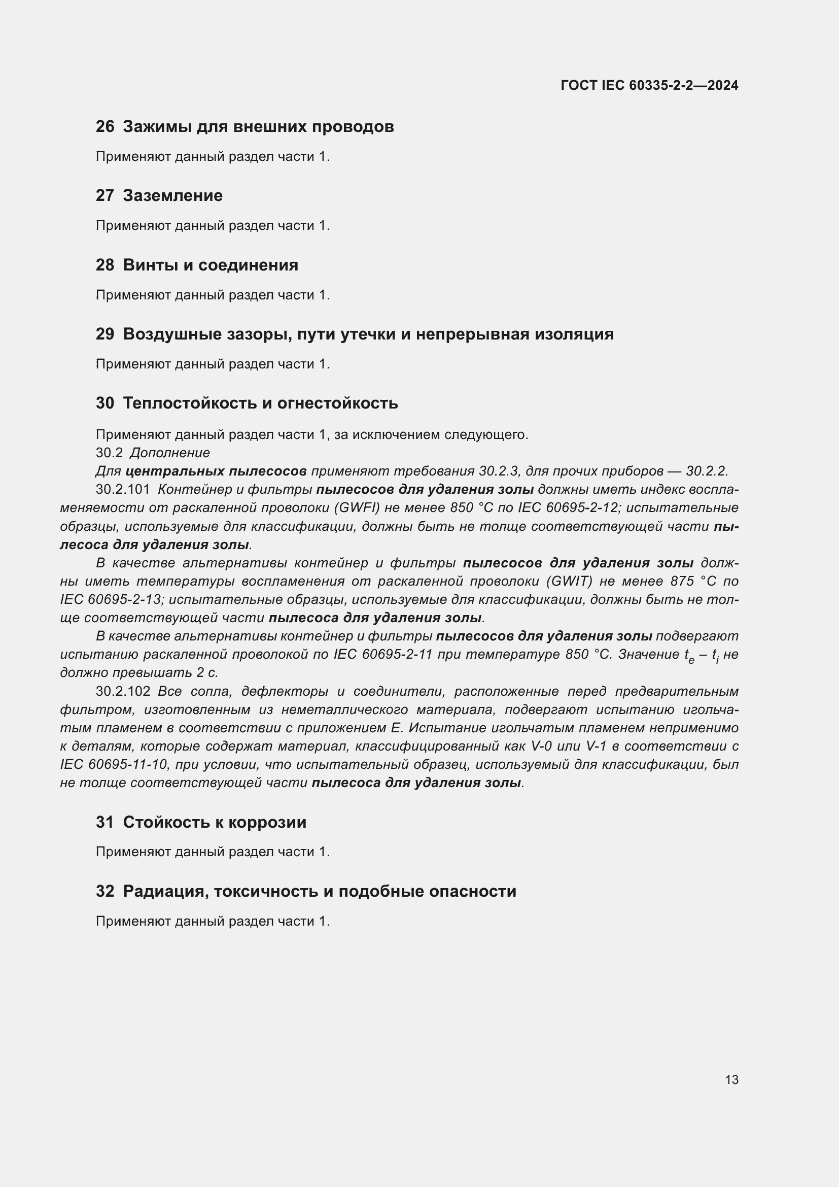 ���� IEC 60335-2-2-2024. �������� 19