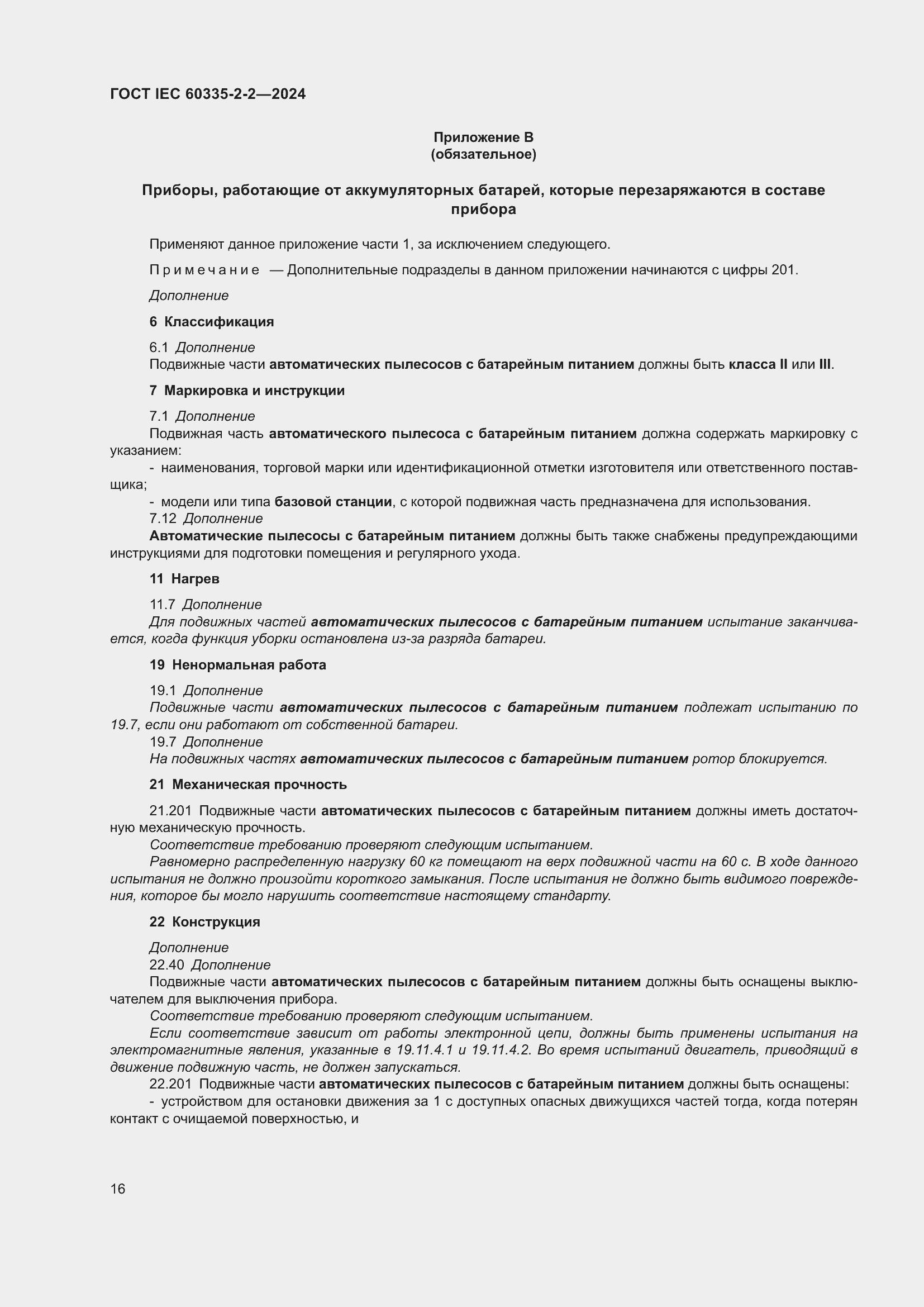 ���� IEC 60335-2-2-2024. �������� 22