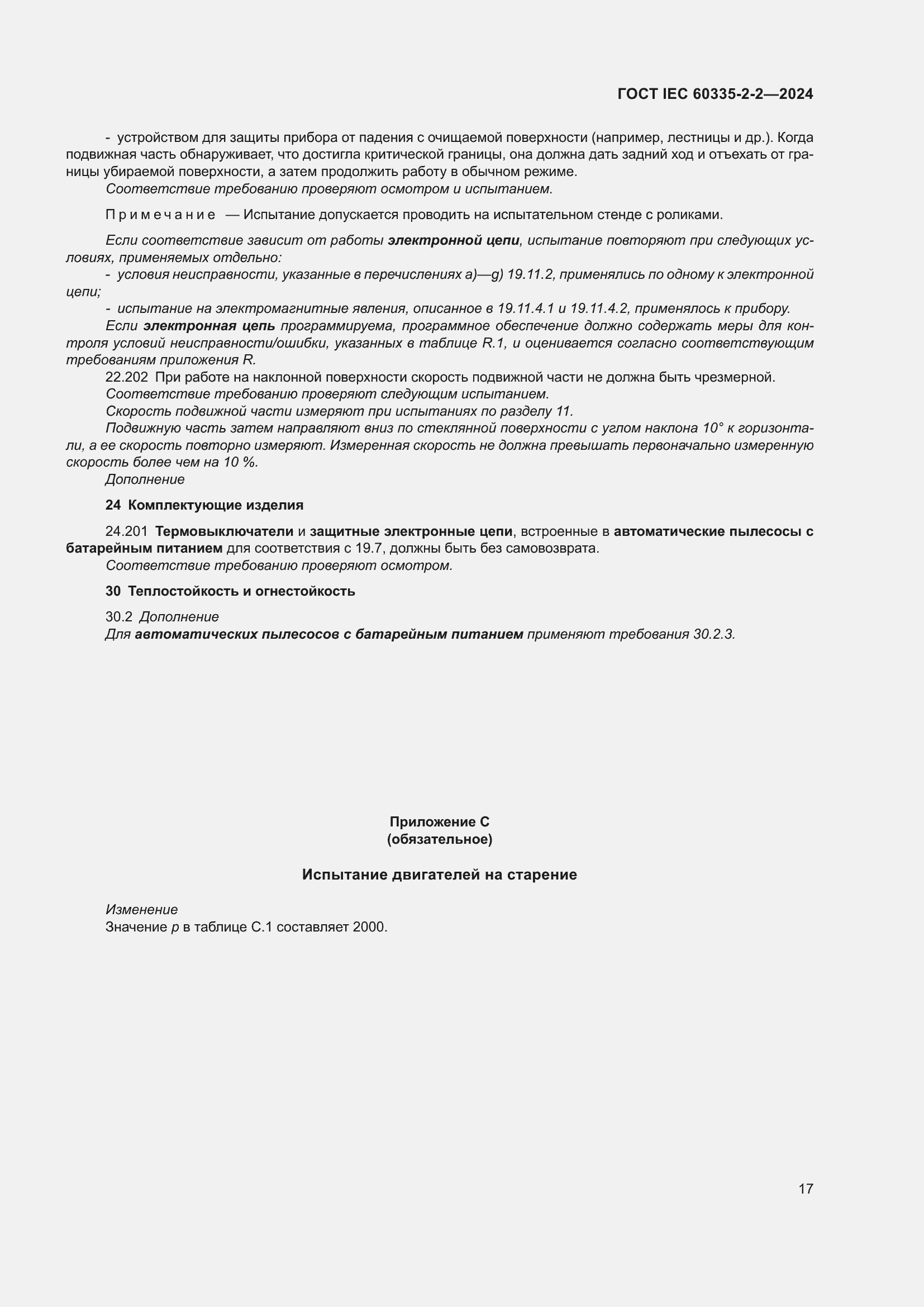 ���� IEC 60335-2-2-2024. �������� 23