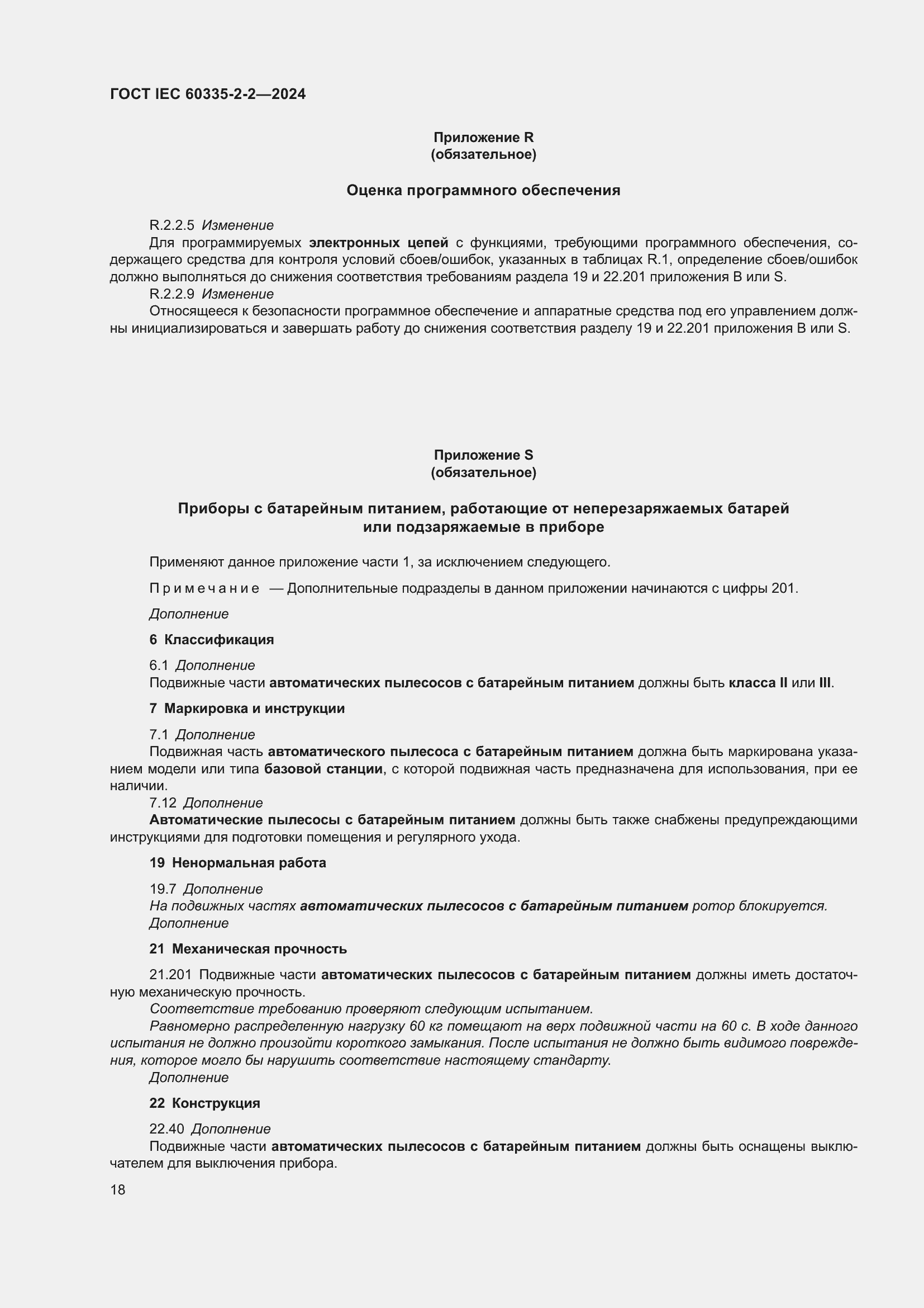���� IEC 60335-2-2-2024. �������� 24