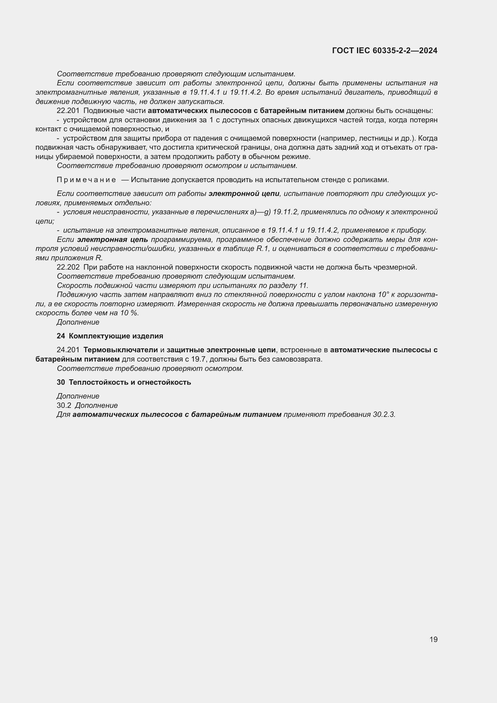 ���� IEC 60335-2-2-2024. �������� 25