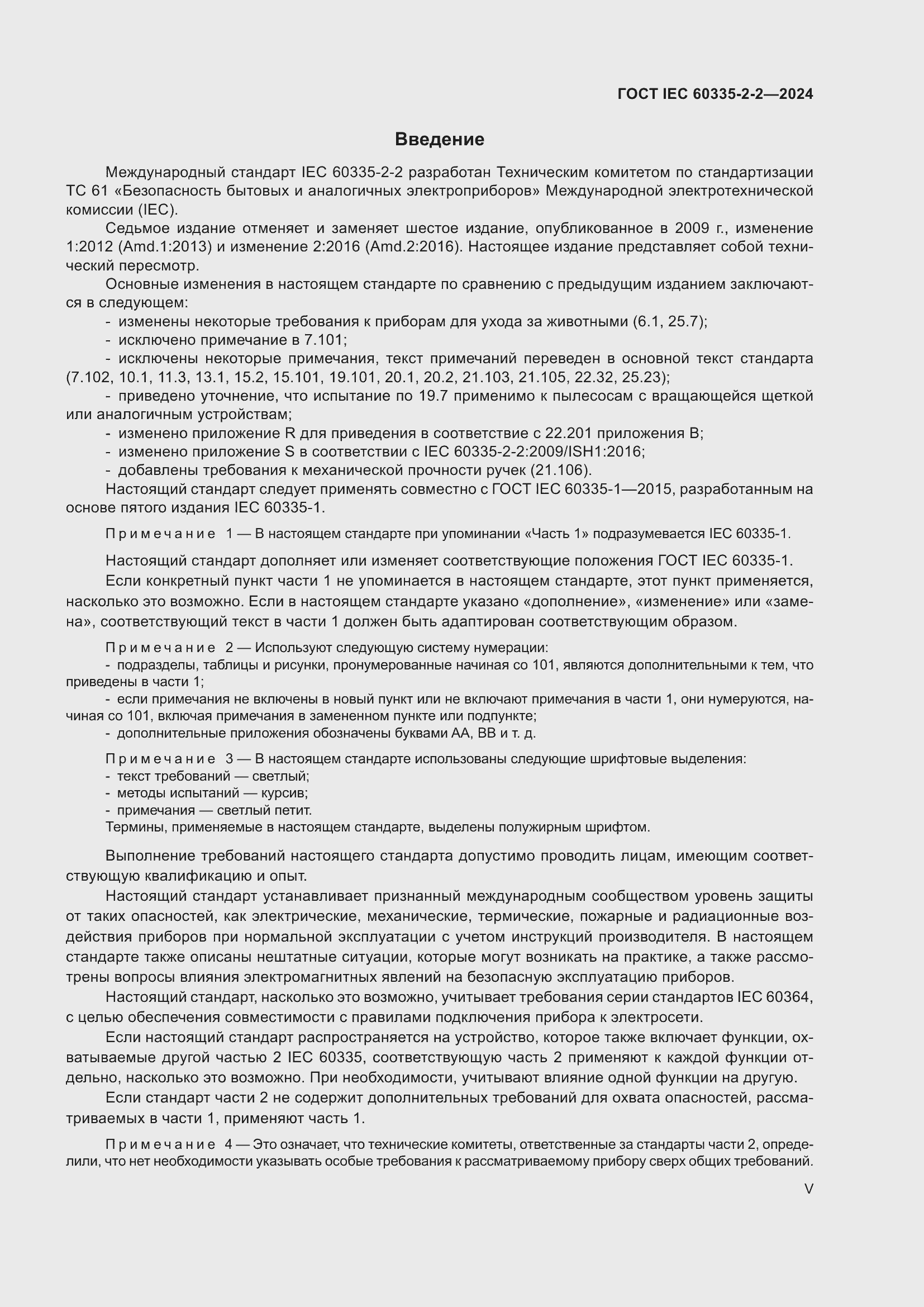 ���� IEC 60335-2-2-2024. �������� 5
