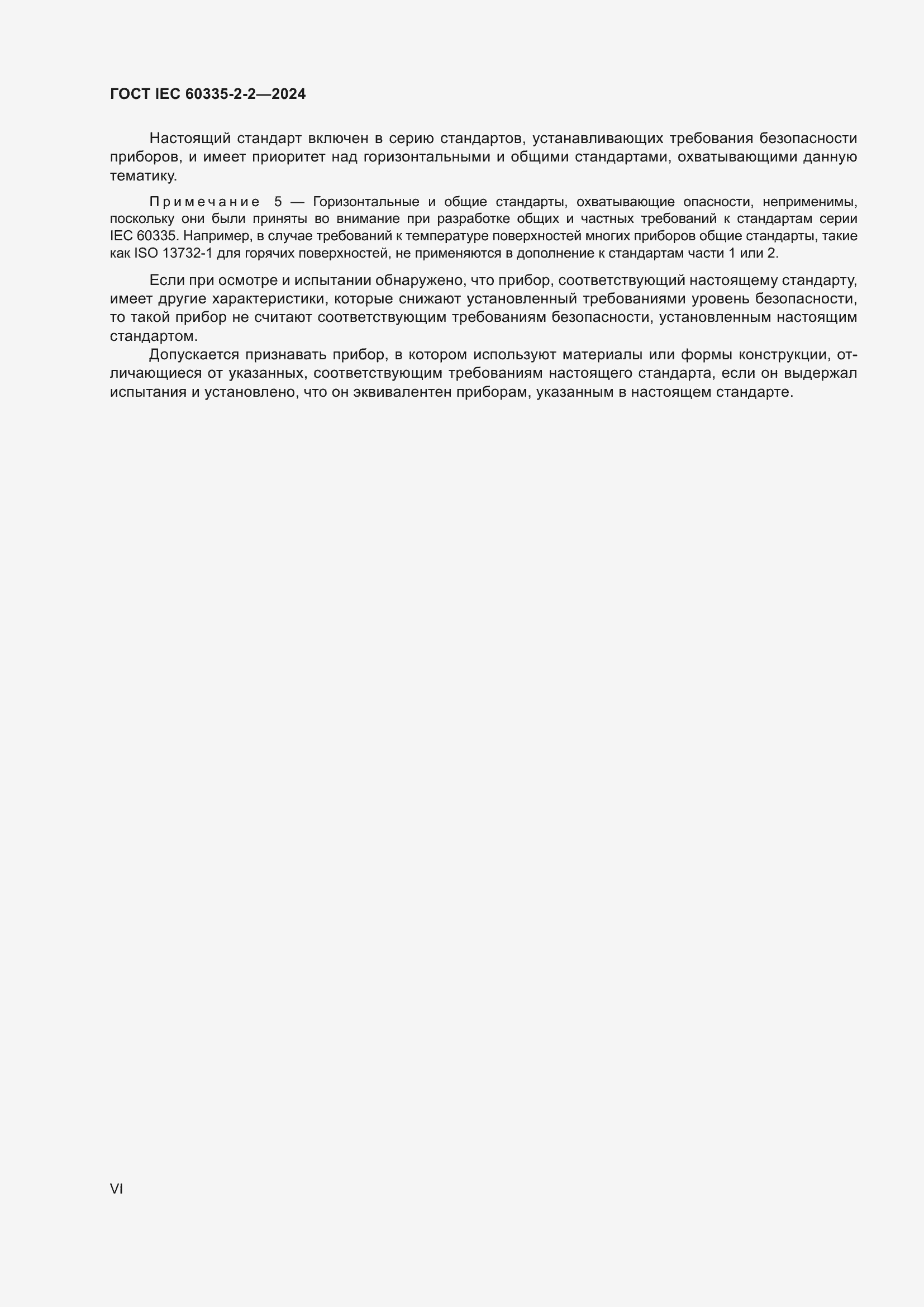 ���� IEC 60335-2-2-2024. �������� 6