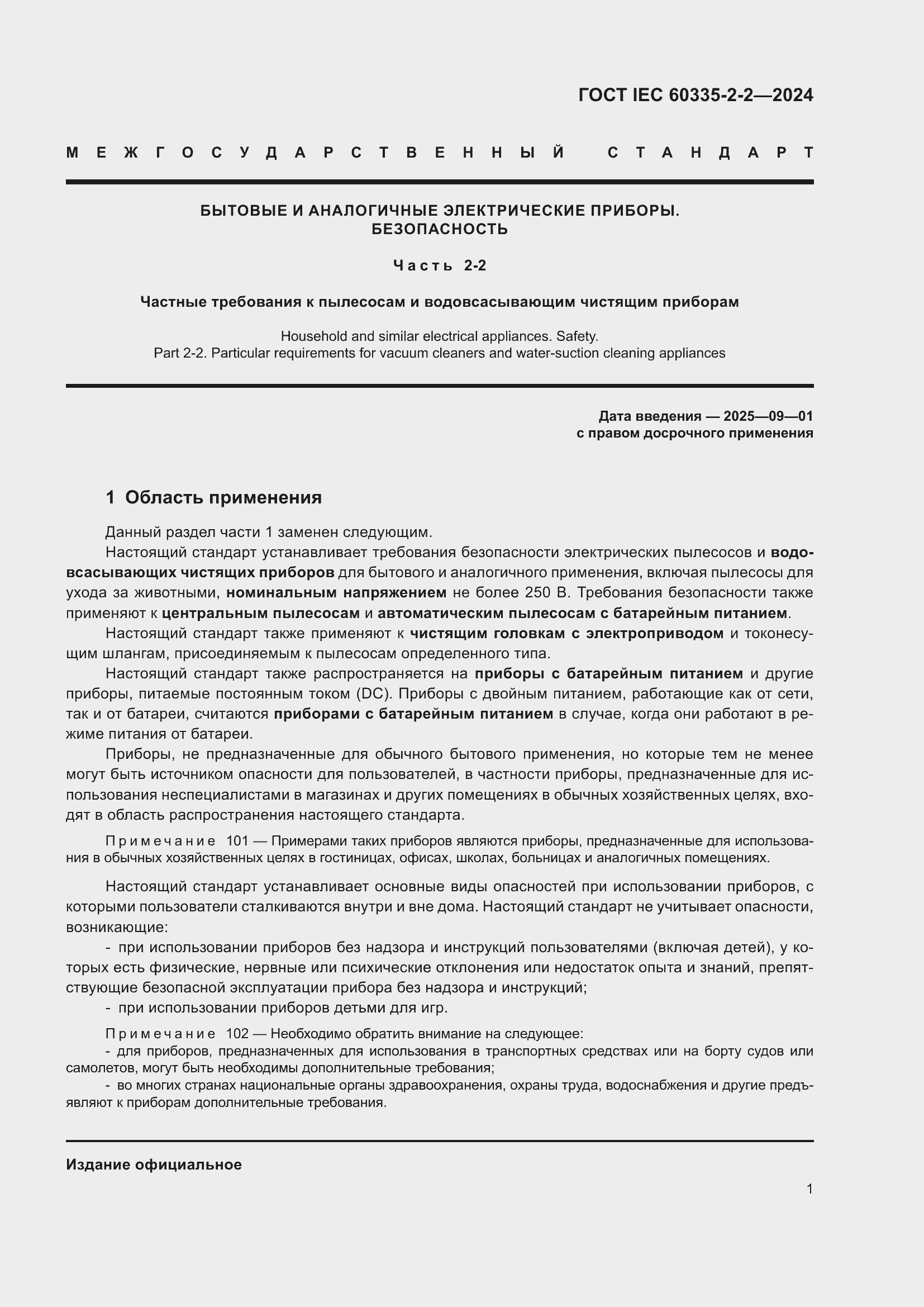 ���� IEC 60335-2-2-2024. �������� 7