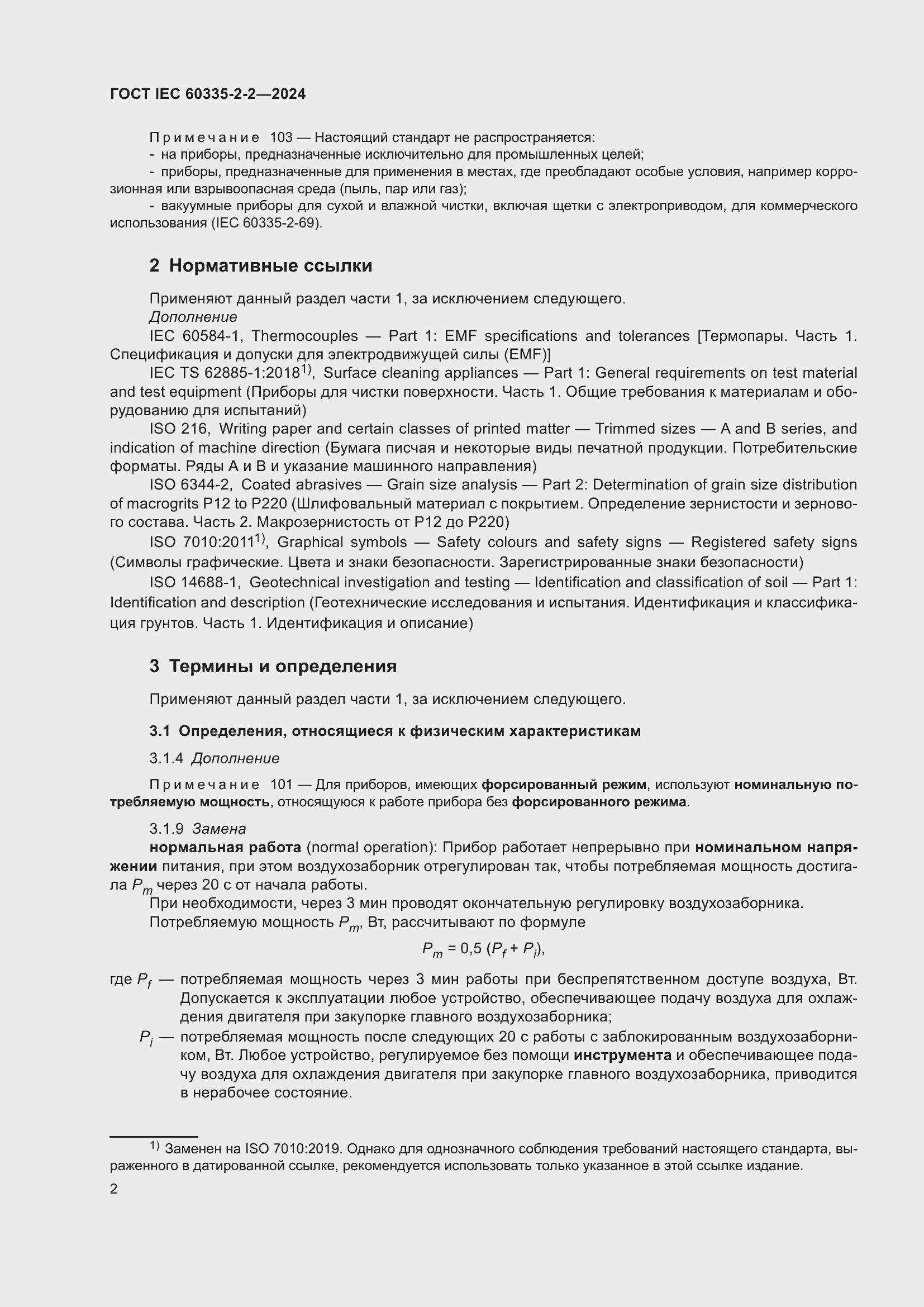 ���� IEC 60335-2-2-2024. �������� 8