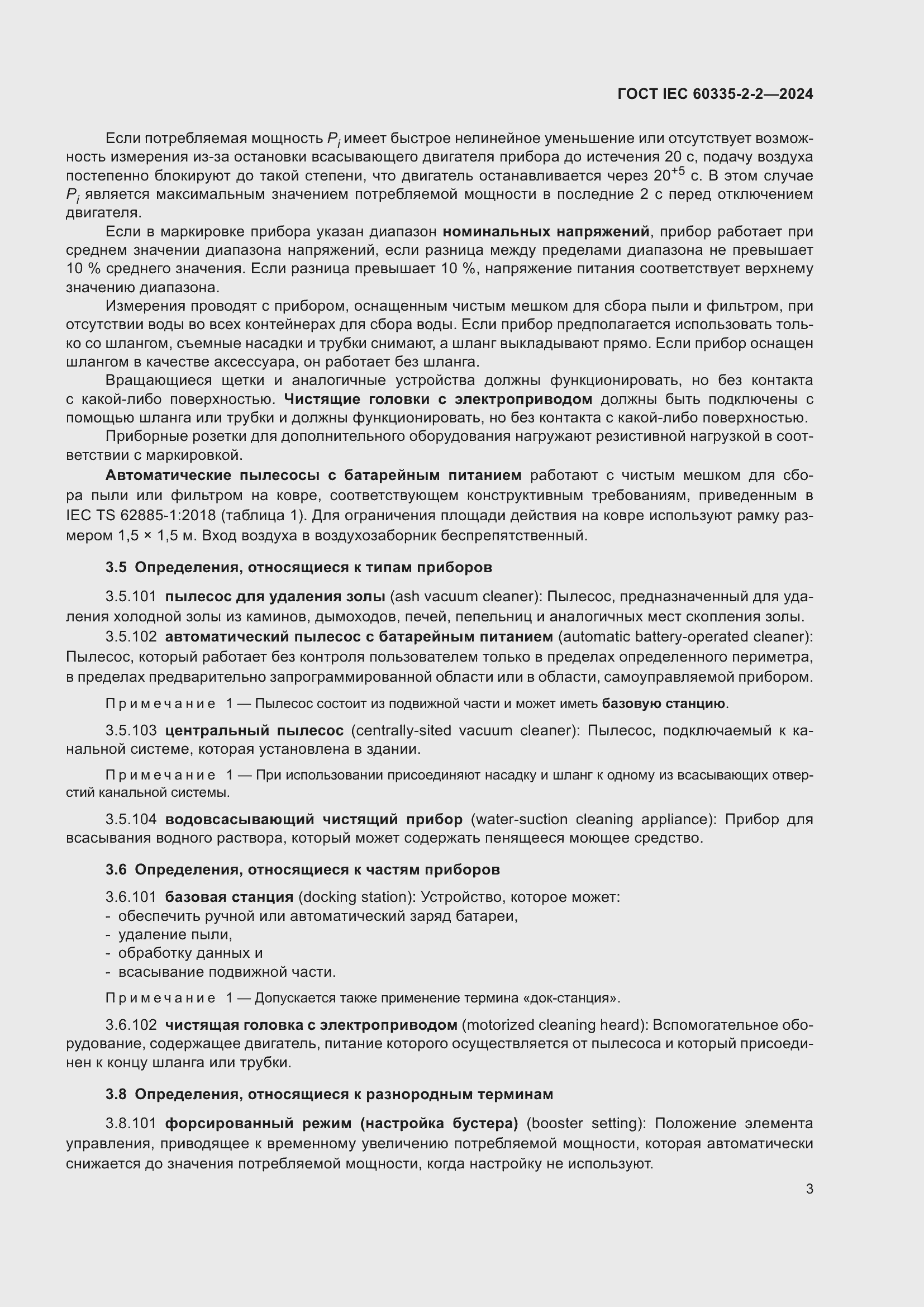 ���� IEC 60335-2-2-2024. �������� 9