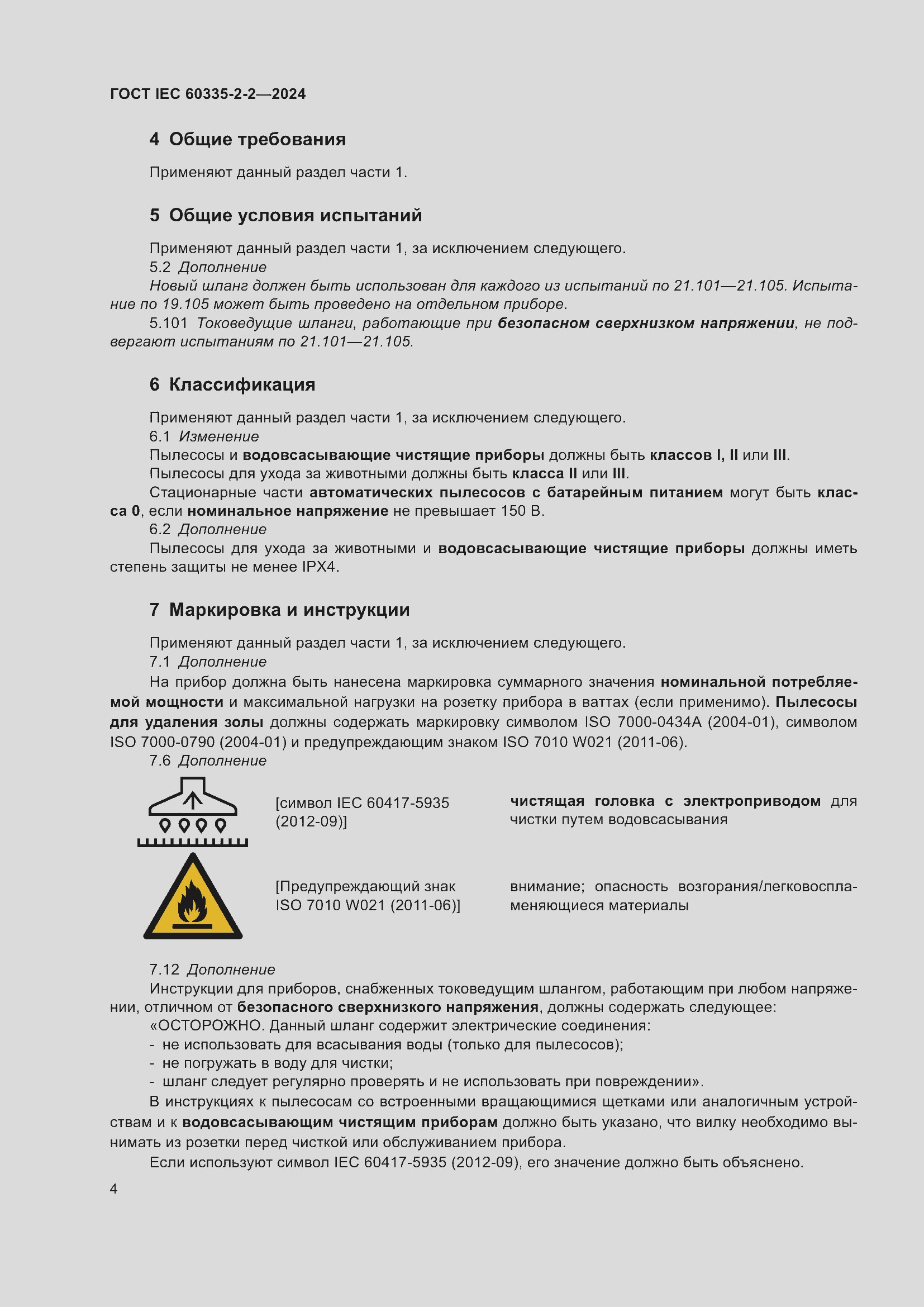 ���� IEC 60335-2-2-2024. �������� 10