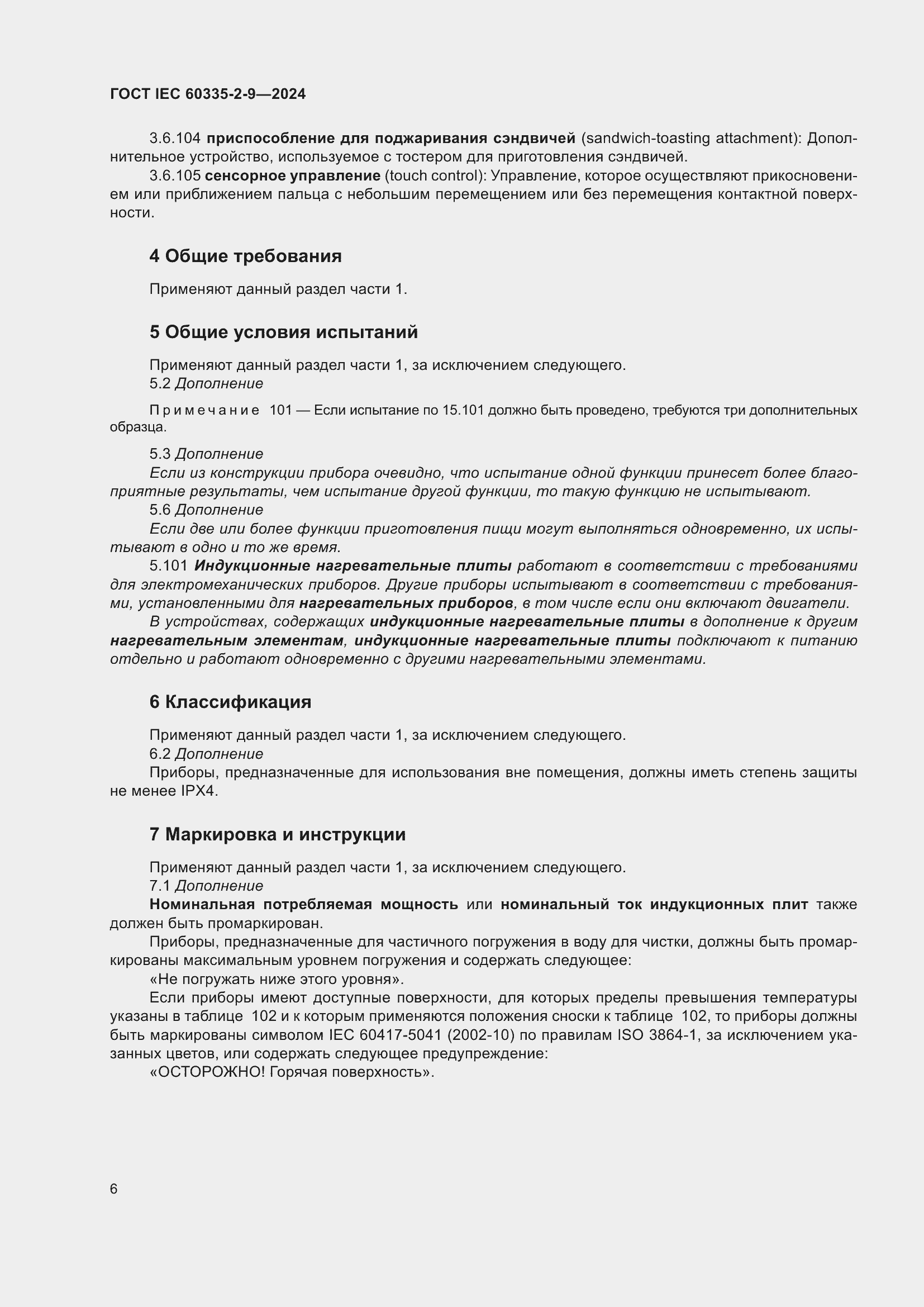 ���� IEC 60335-2-9-2024. �������� 12