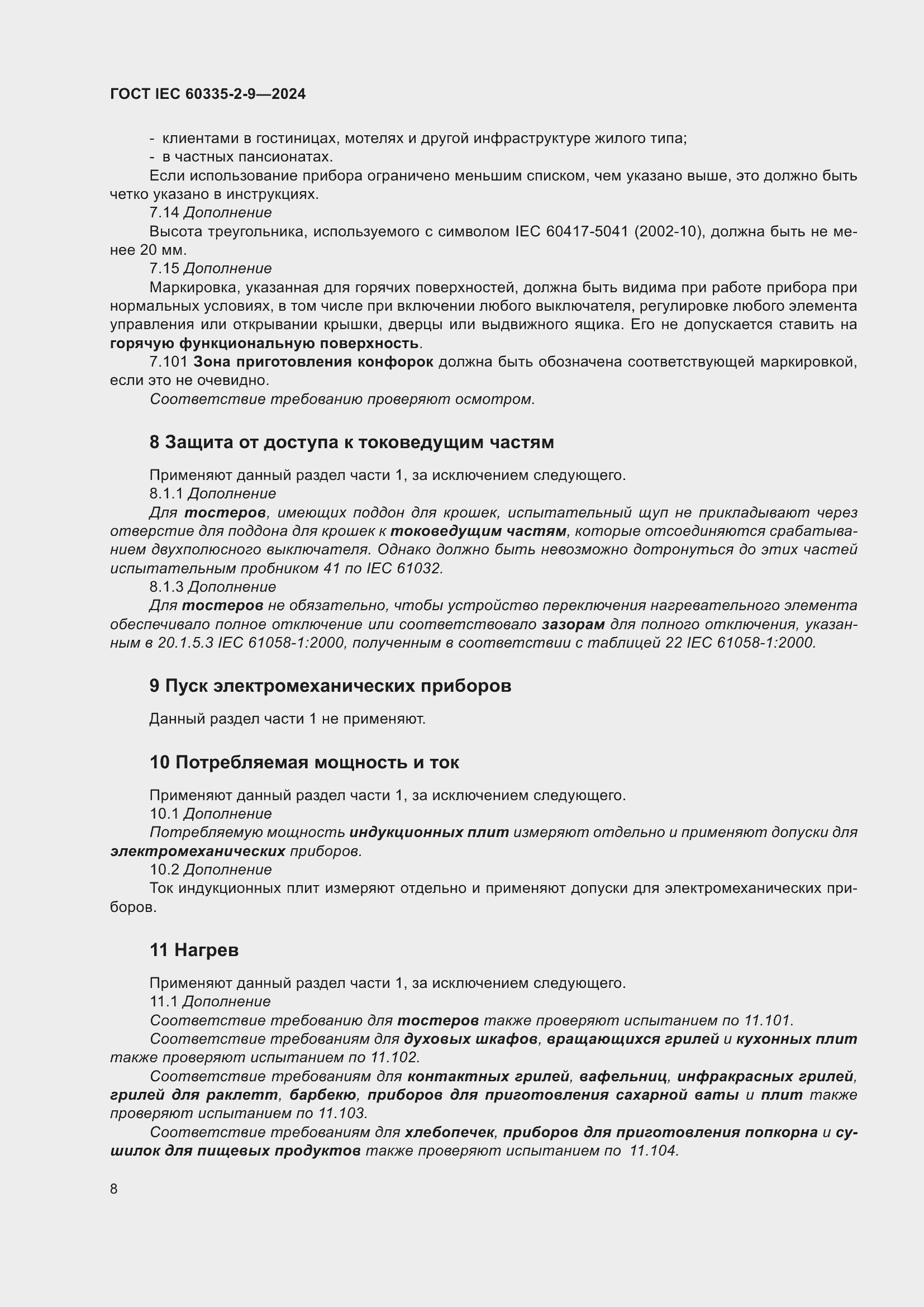 ���� IEC 60335-2-9-2024. �������� 14