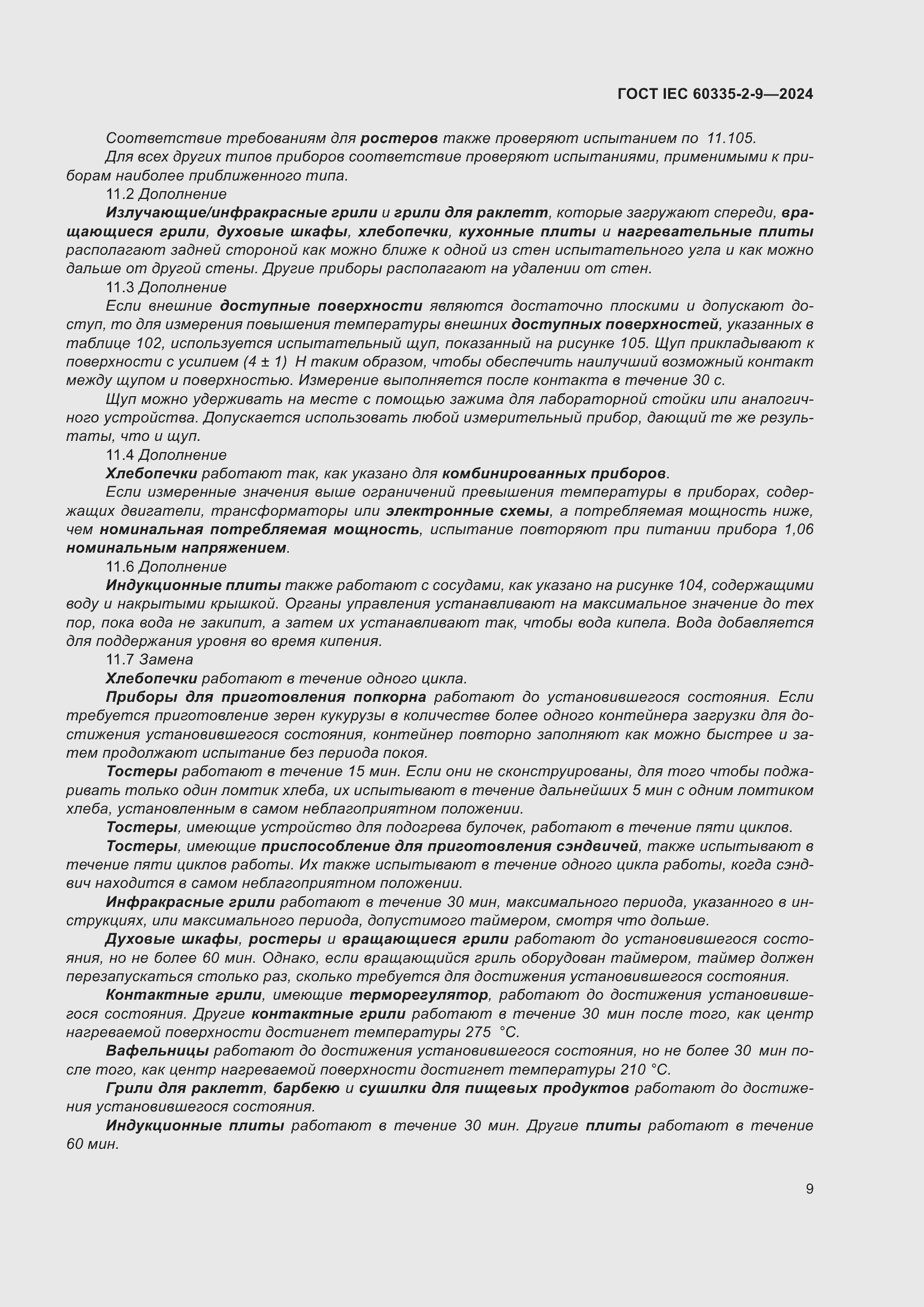 ���� IEC 60335-2-9-2024. �������� 15