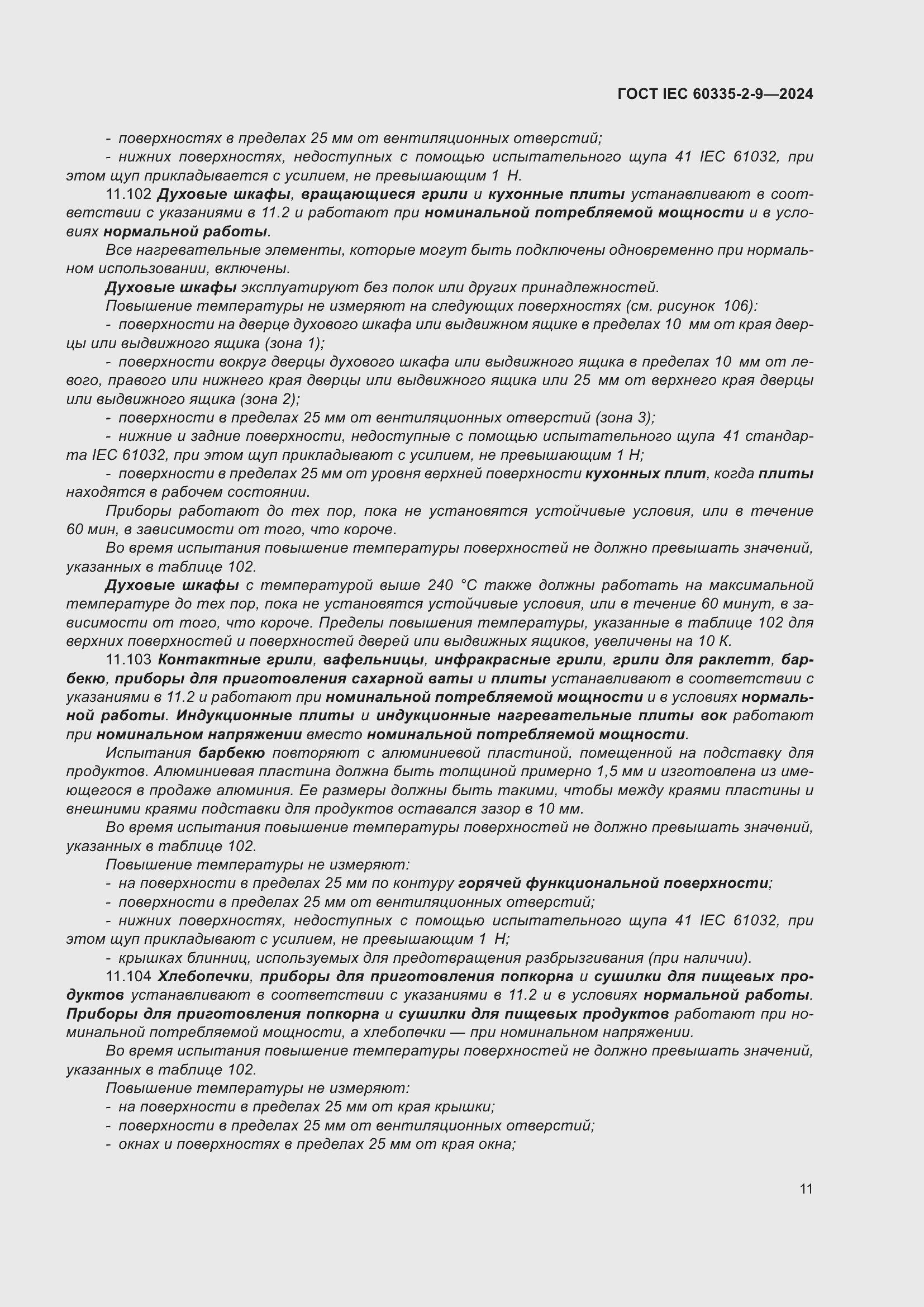 ���� IEC 60335-2-9-2024. �������� 17