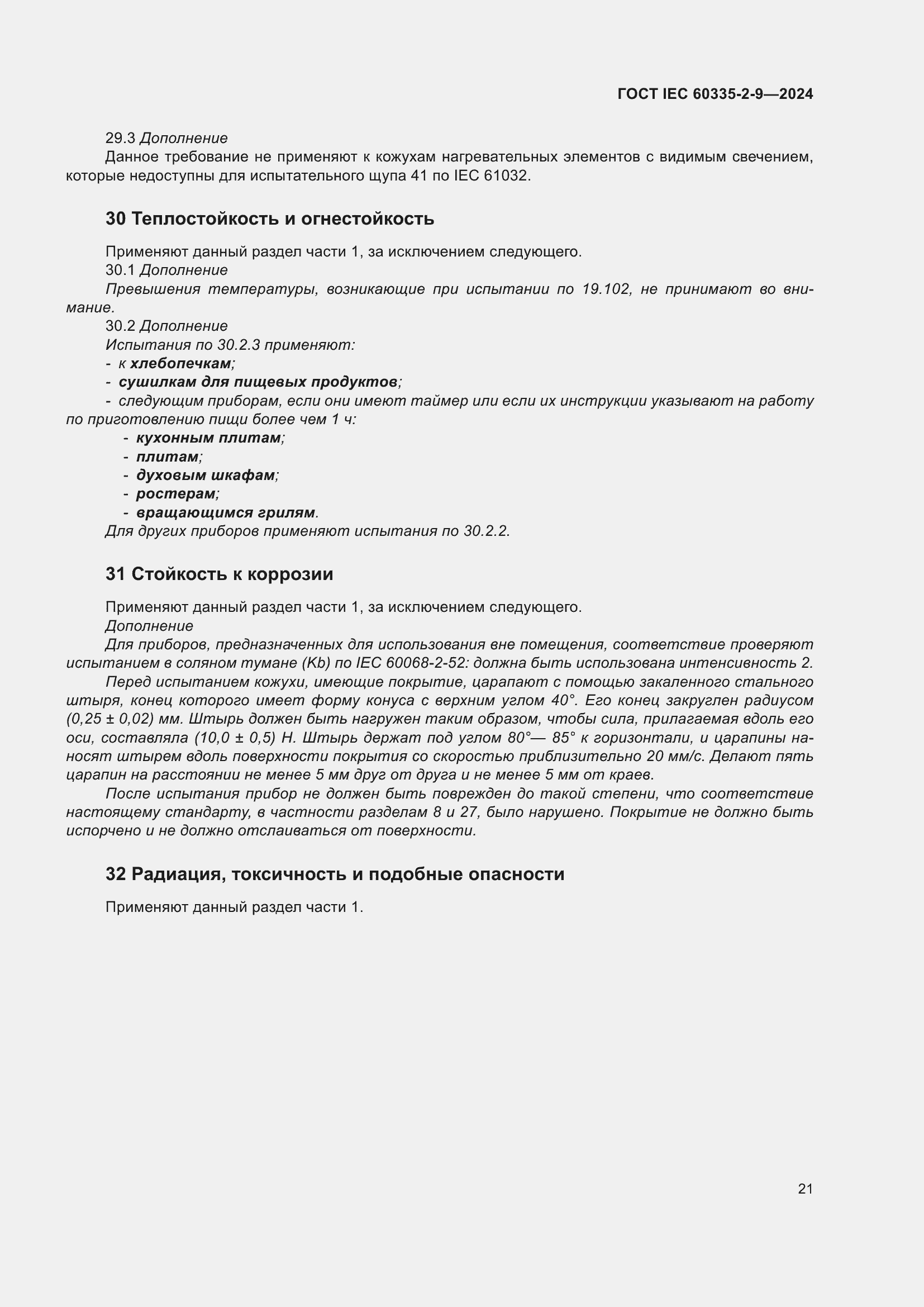 ���� IEC 60335-2-9-2024. �������� 27
