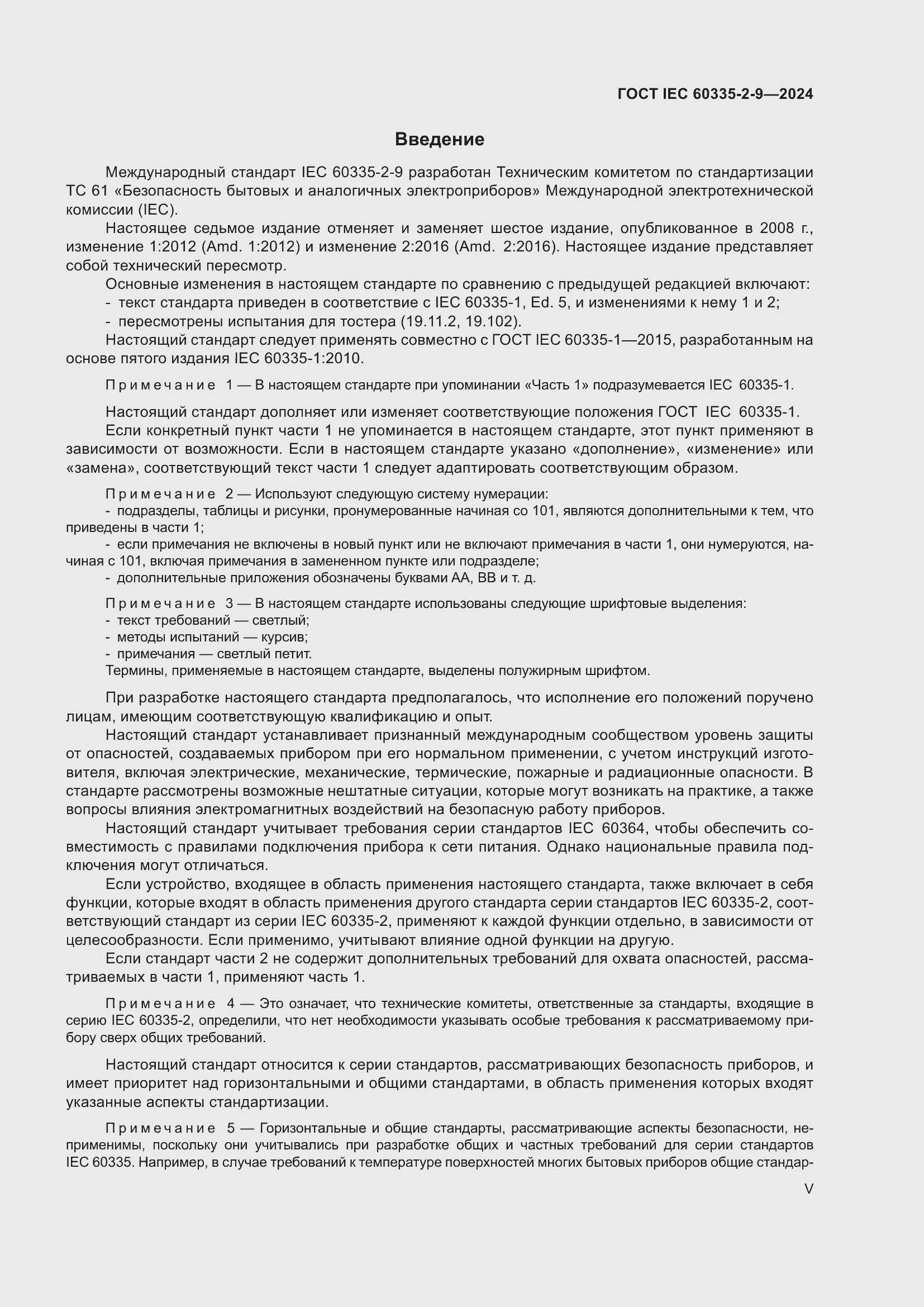 ���� IEC 60335-2-9-2024. �������� 5