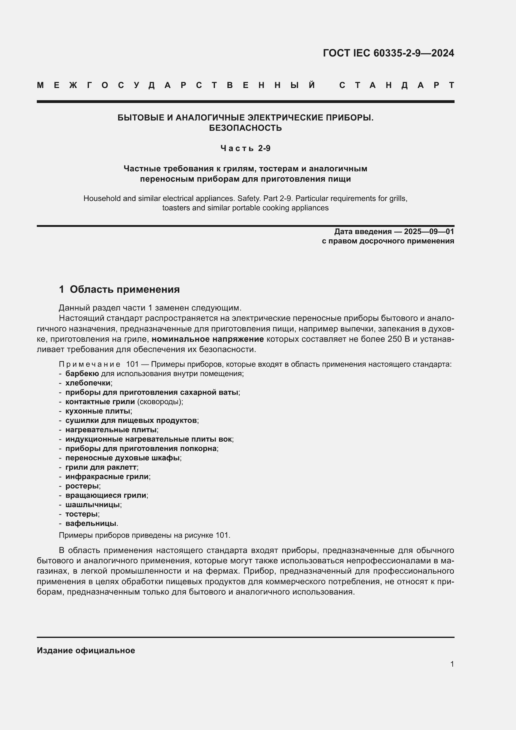 ���� IEC 60335-2-9-2024. �������� 7