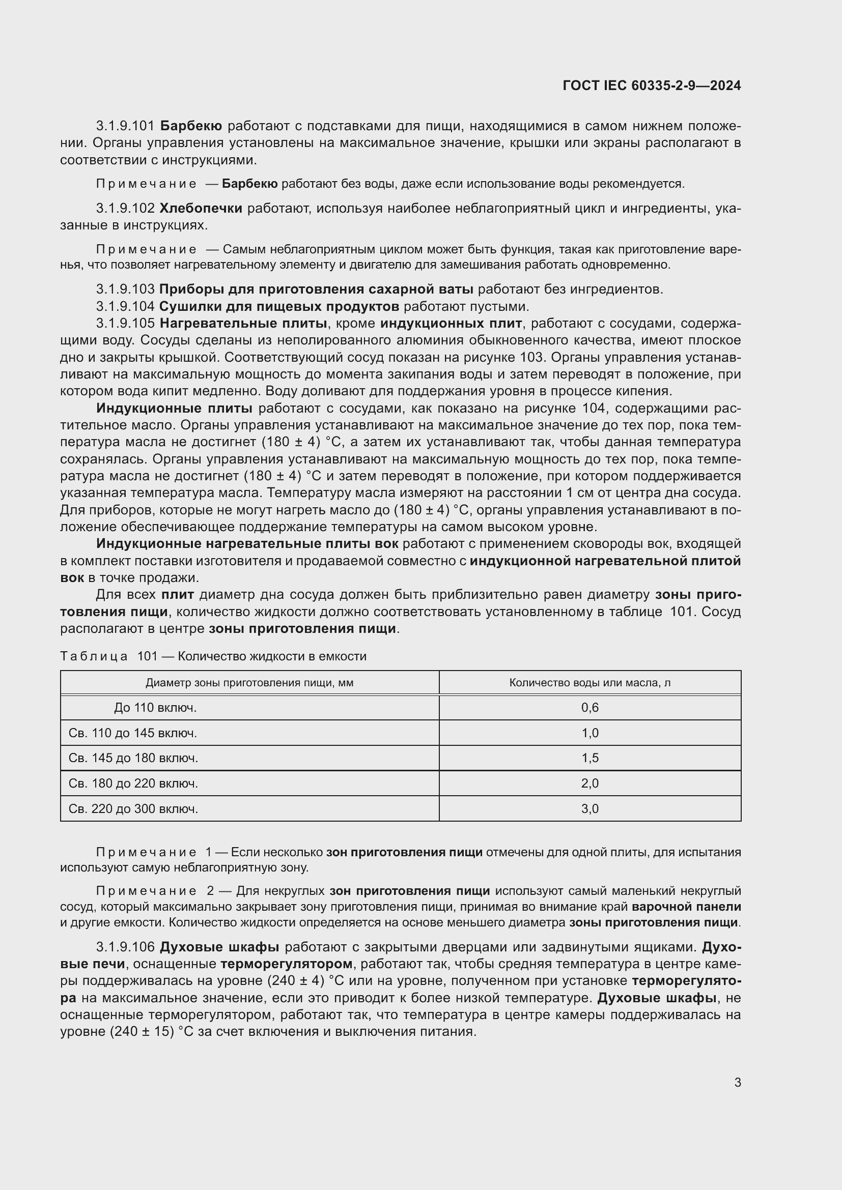 ���� IEC 60335-2-9-2024. �������� 9