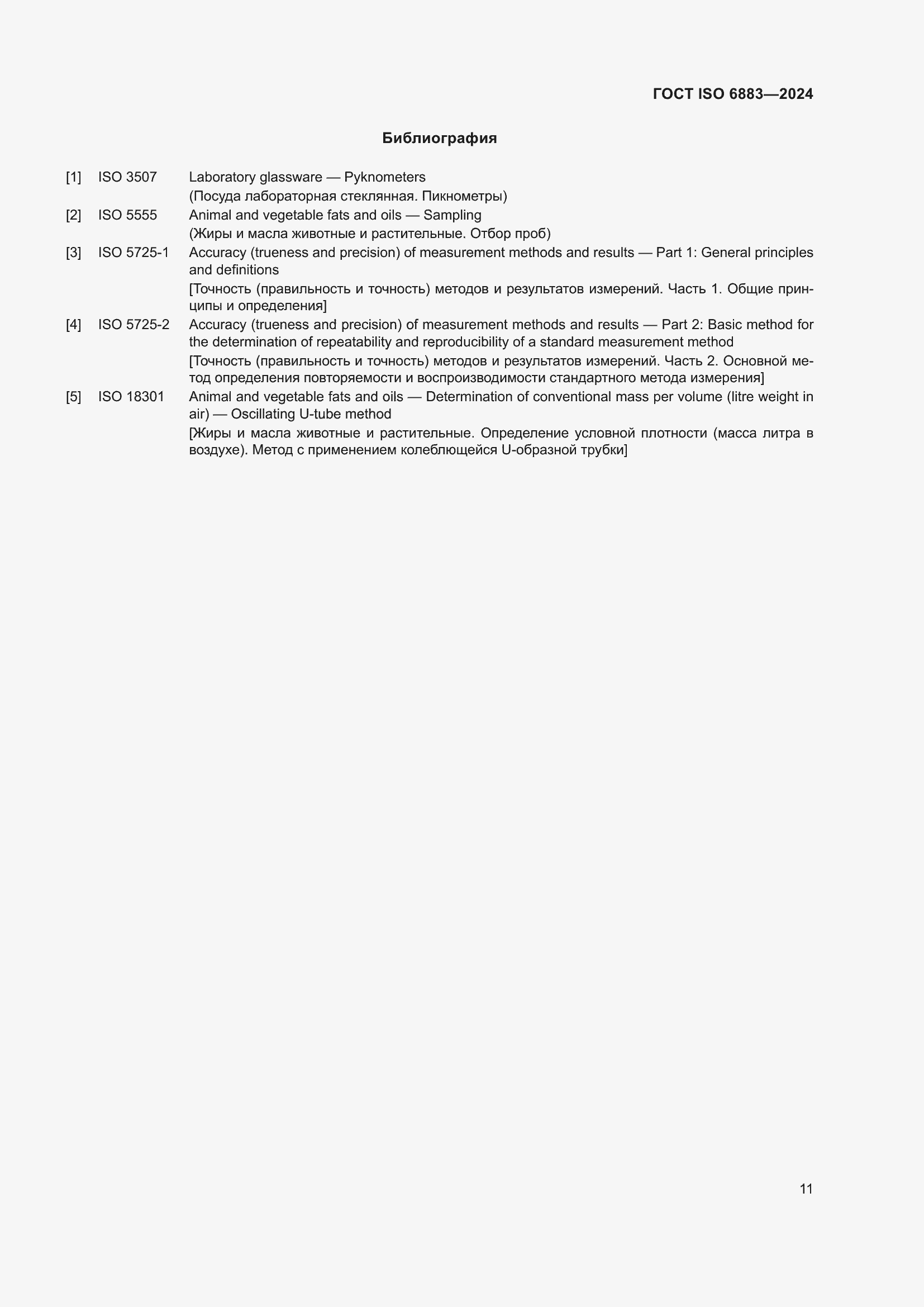 ���� ISO 6883-2024. �������� 15