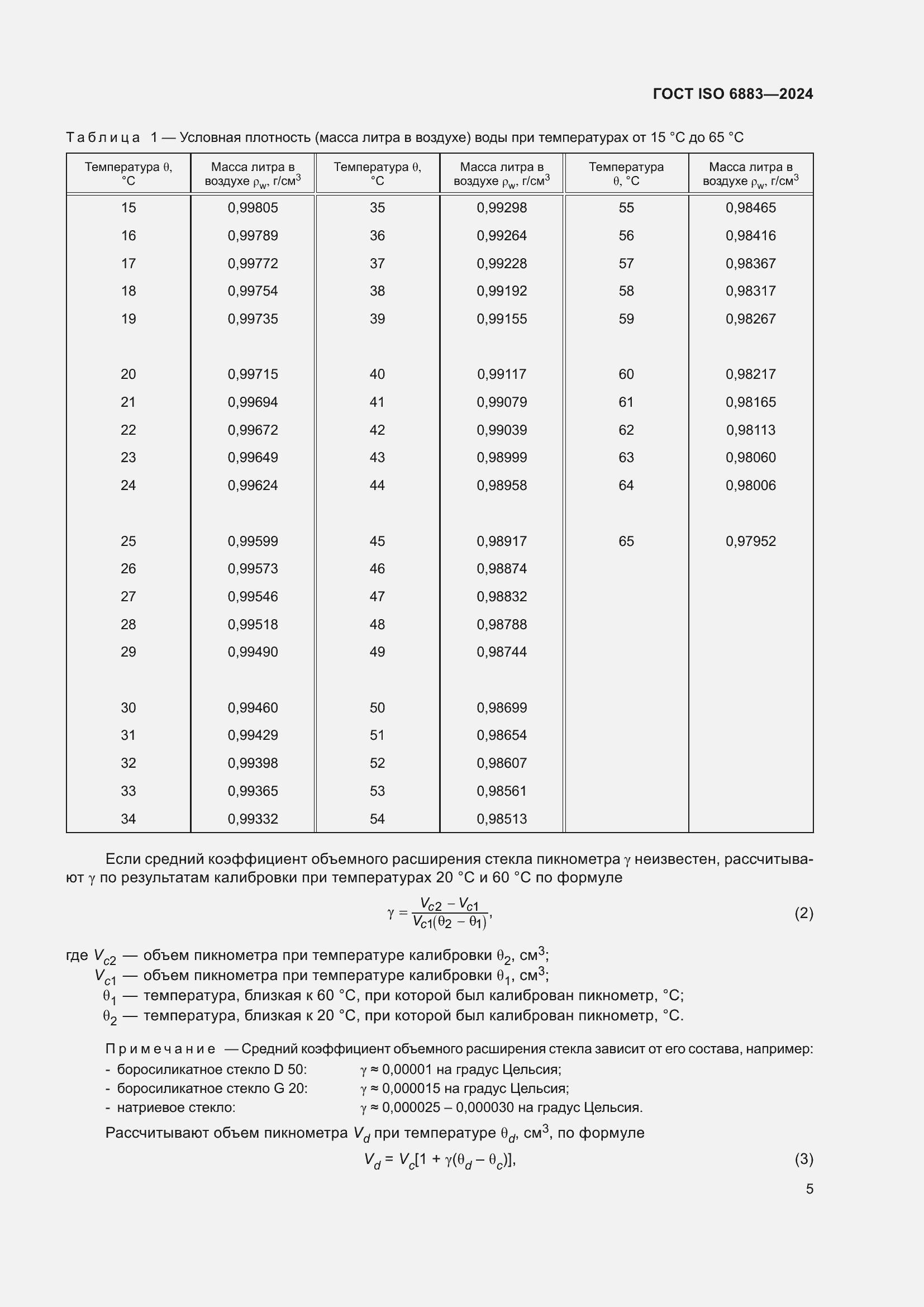 ���� ISO 6883-2024. �������� 9
