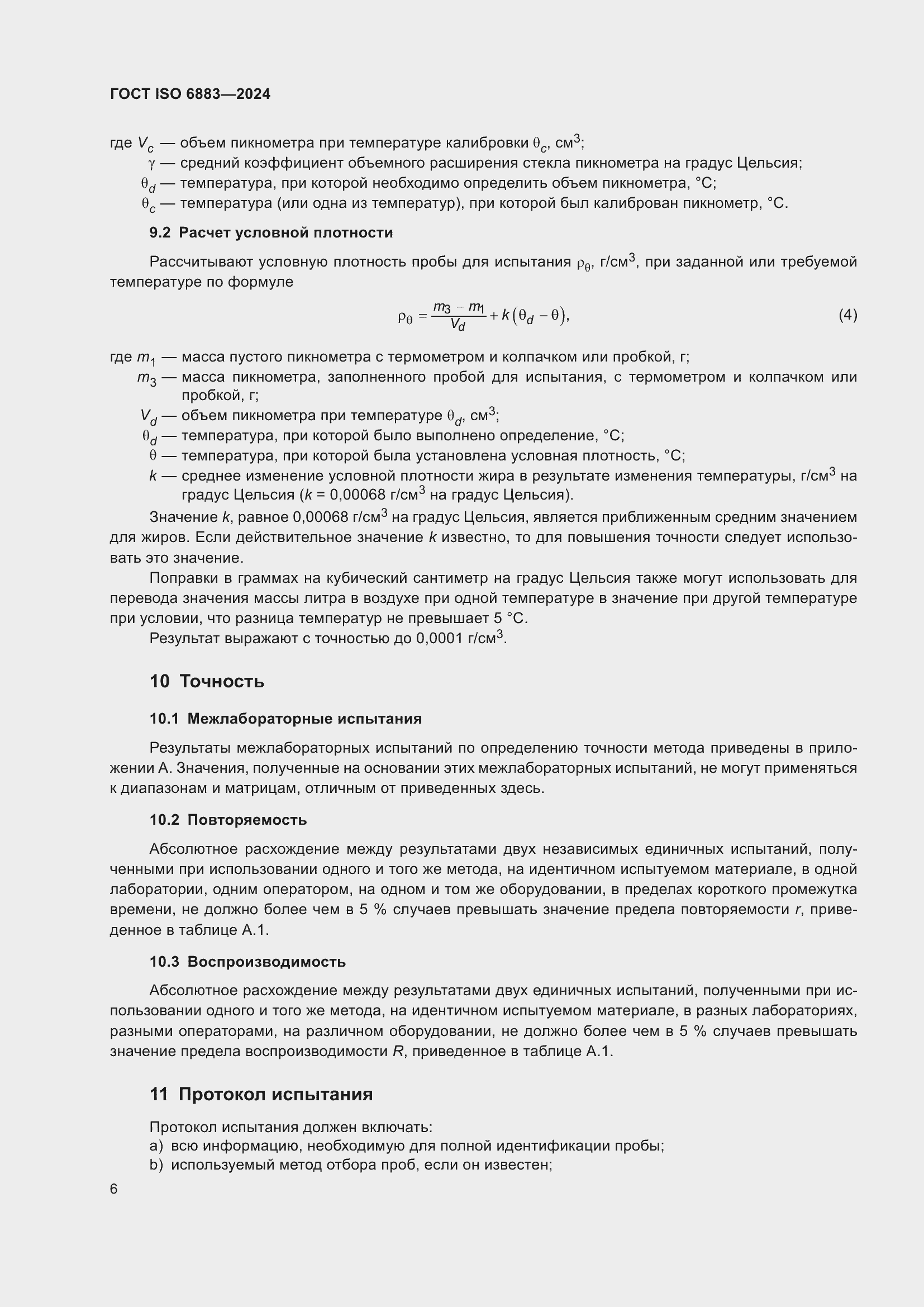 ���� ISO 6883-2024. �������� 10