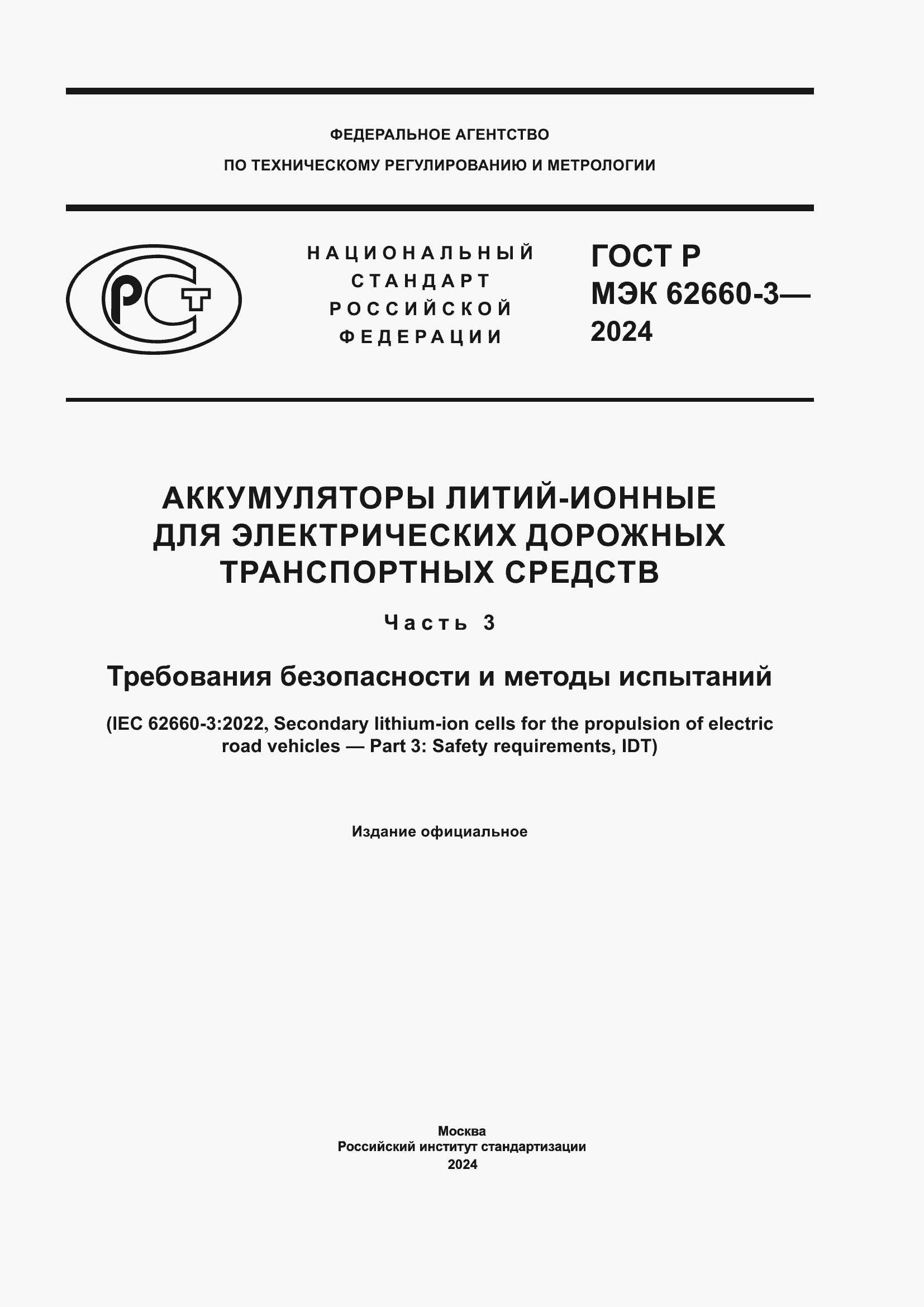 ���� � ��� 62660-3-2024. �������� 1